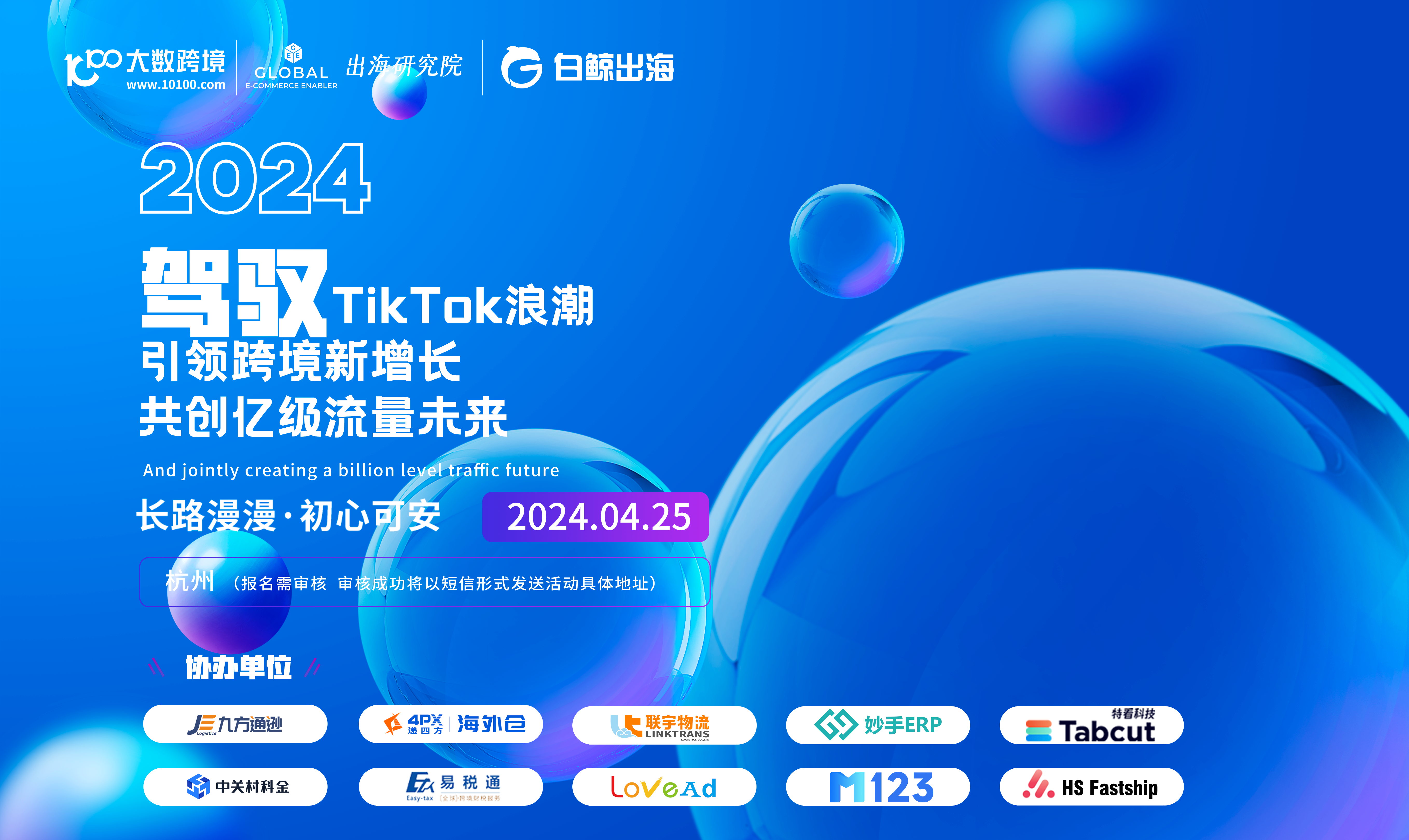 驾驭TikTok浪潮——引领跨境新增长，共创亿级流量未来（2024-04-25）
