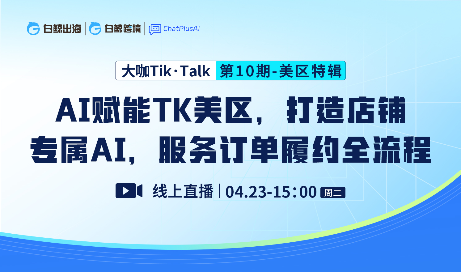 “大咖Tik·Talk”第十期：AI赋能TK美区，打造店铺专属AI，服务订单履约全流程（2024-04-23）