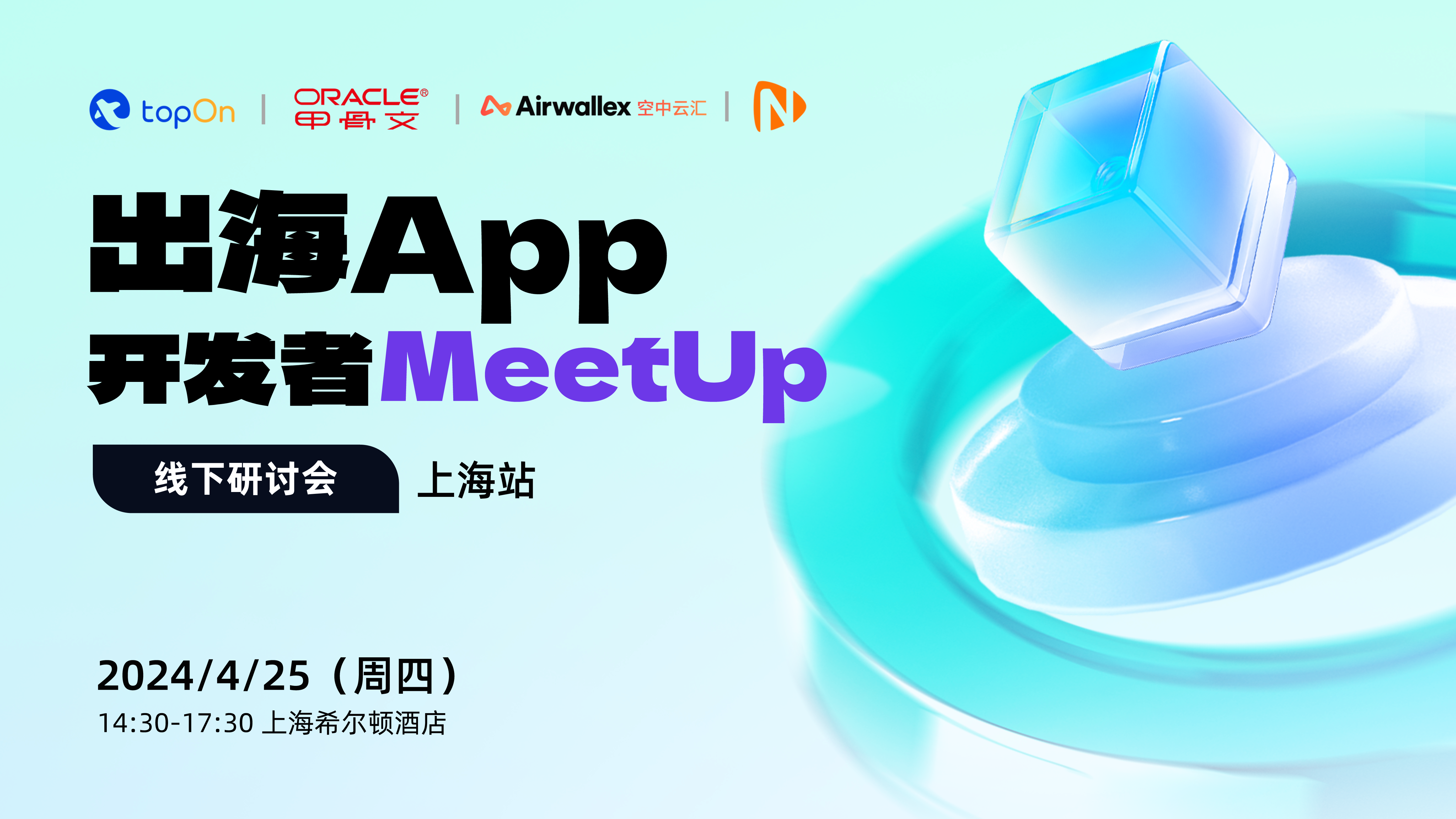 出海App开发者MeetUp·上海站（2024-04-25）