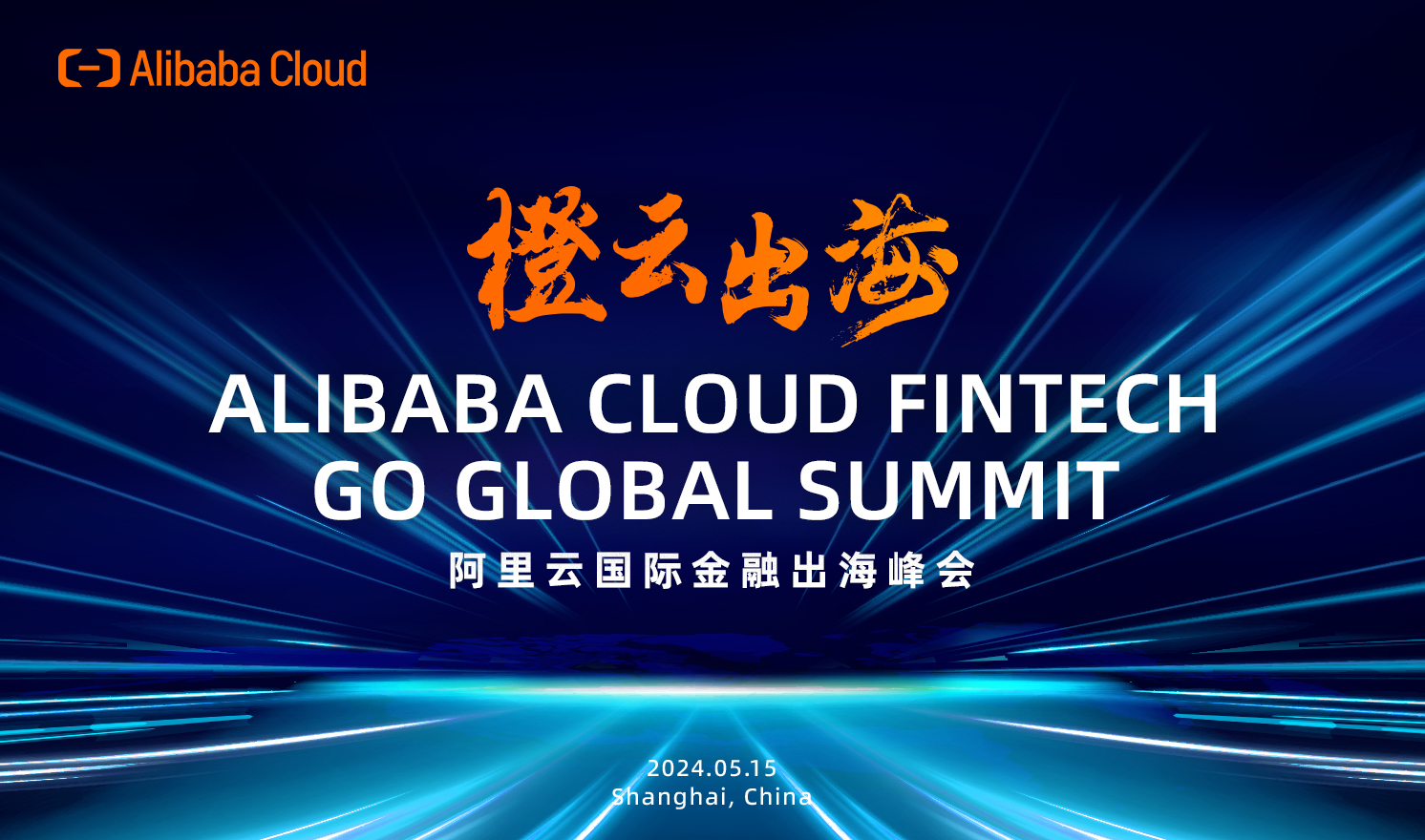 橙云出海——2024阿里云国际金融出海峰会（2024-05-15）