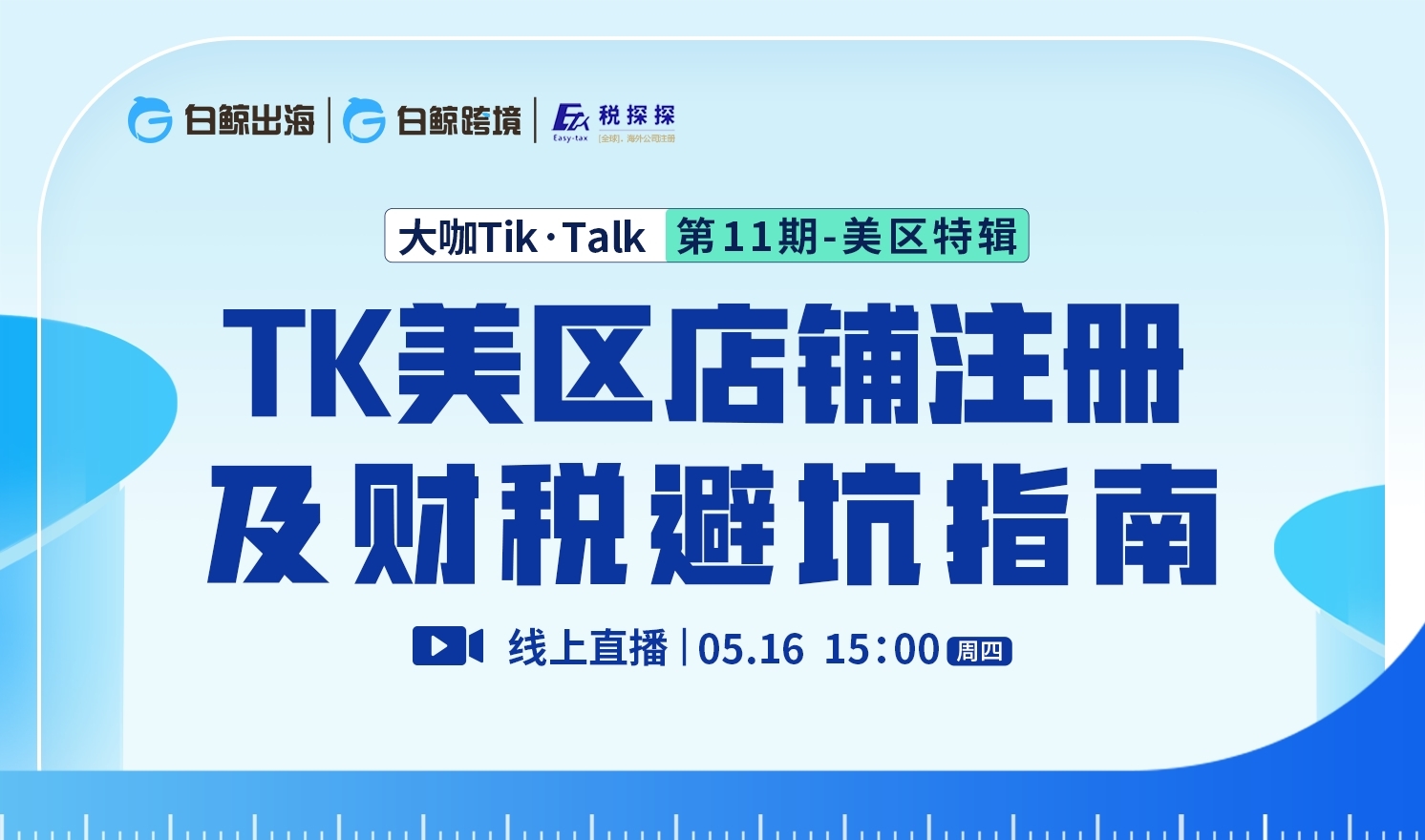 “大咖Tik·Talk”第11期：TK美区店铺注册及财税避坑指南（2024-05-16）