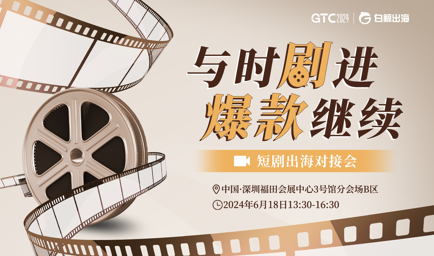 GTC2024(Shenzhen)—短剧出海对接会（2024-06-18）