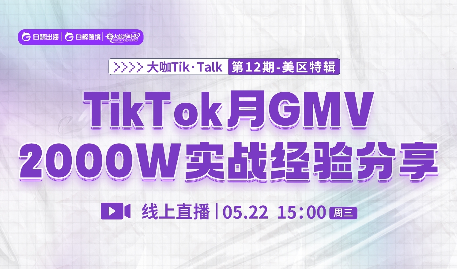“大咖Tik·Talk”第12期：TikTok月GMV2000W实战经验分享（2024-05-22）