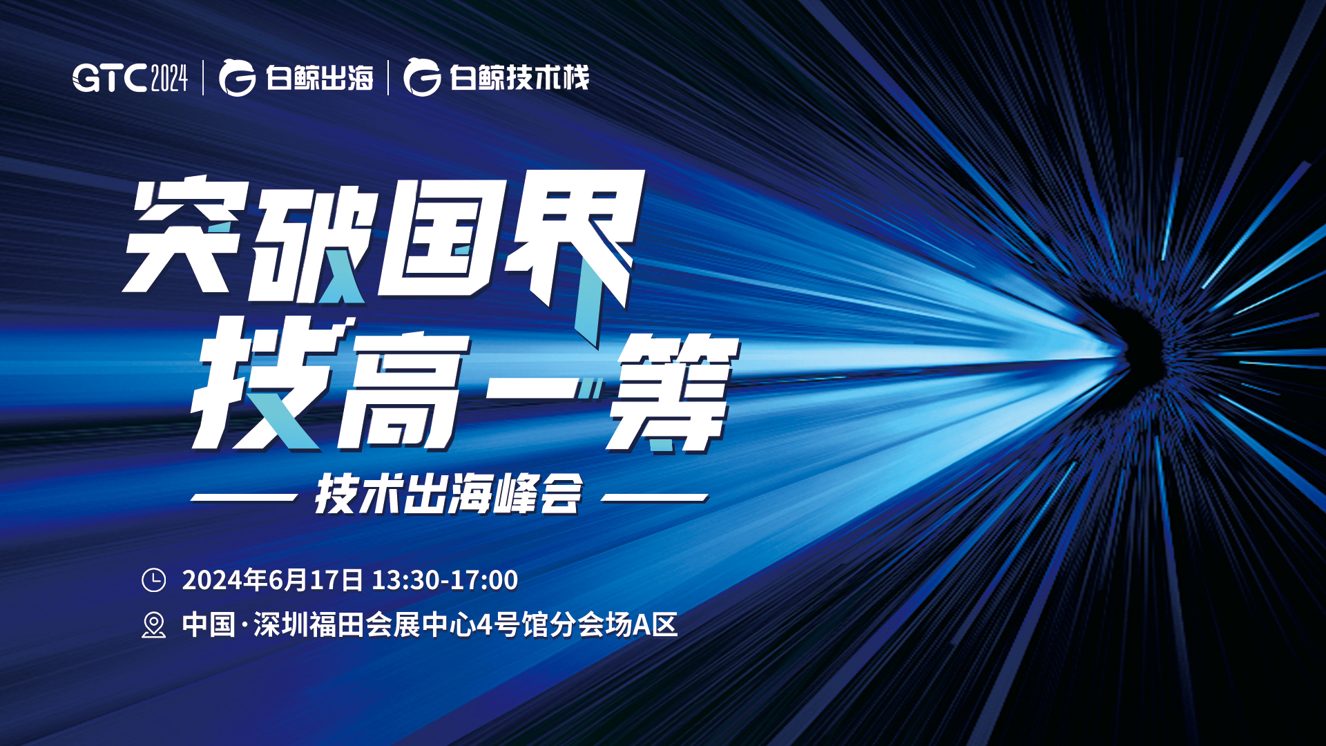GTC2024(Shenzhen)—技术出海峰会（2024-06-17）