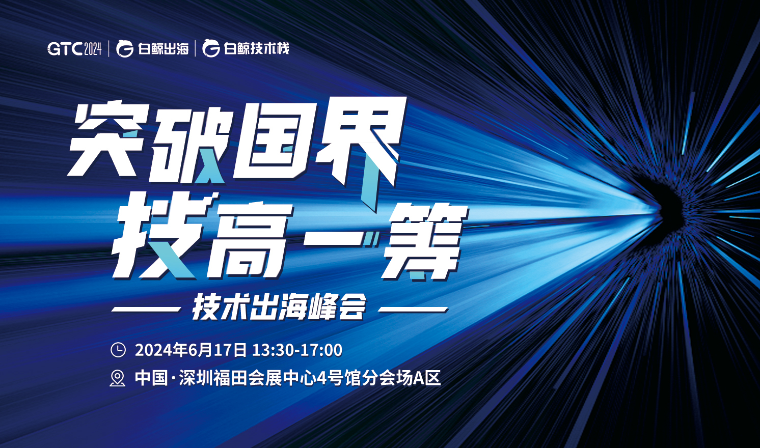 GTC2024(Shenzhen)—技术出海峰会（2024-06-17）