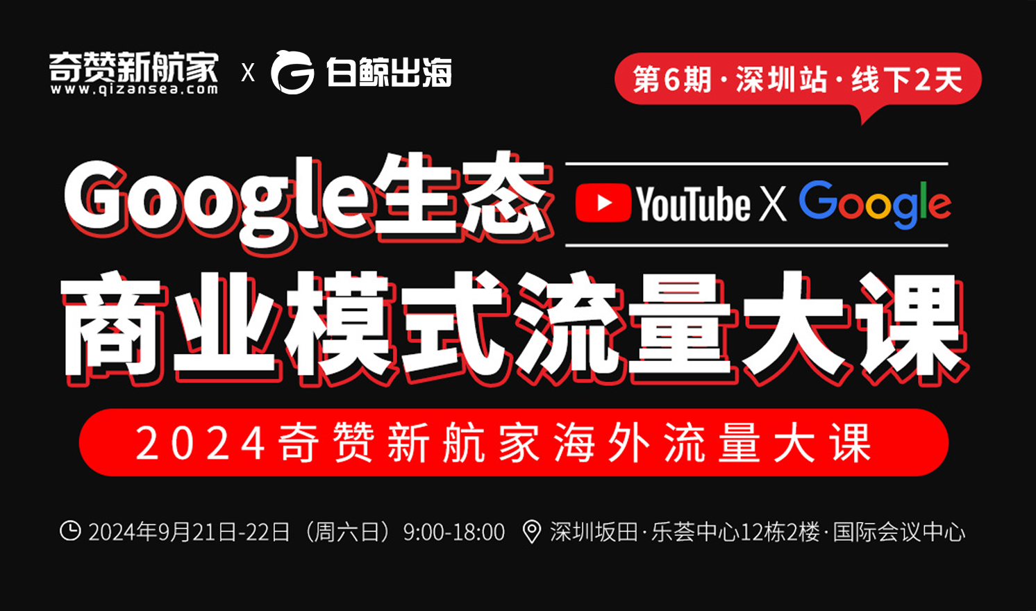 深圳站|2024奇赞新航家Google生态商业模式流量大课(YouTube x Google Search)(2024-09-21至2024 ...