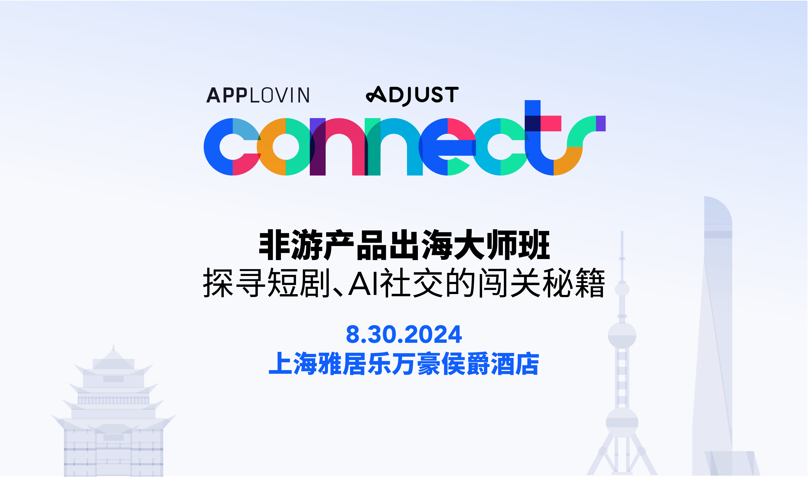 非游应用出海大师班 - 探寻短剧、AI社交APP的闯关秘籍（2024-08-30）