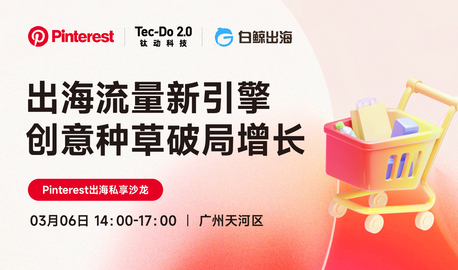 Pinterest出海私享沙龙（2025-03-06）