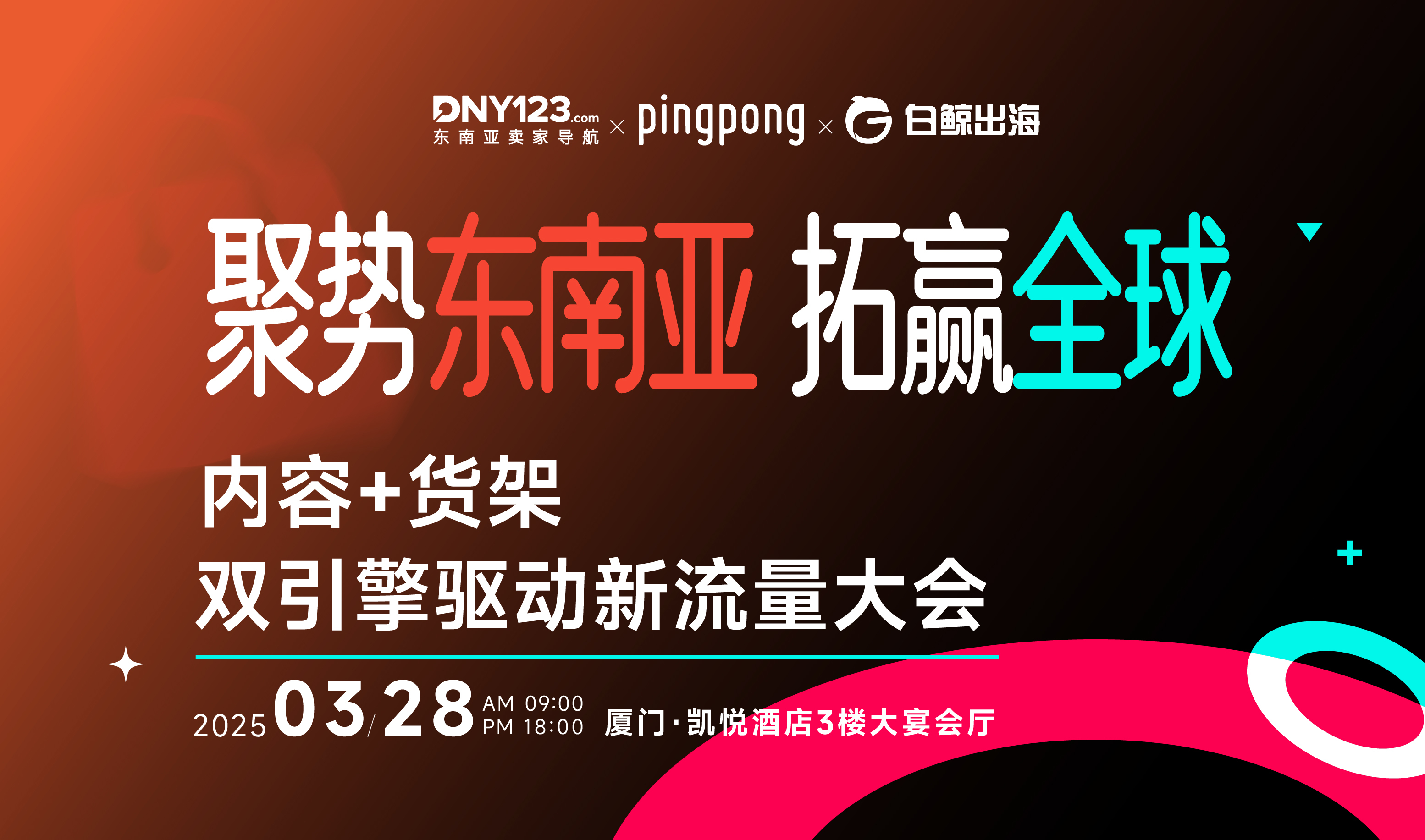聚势东南亚 拓赢全球 ——内容+货架双引擎驱动新流量大会（2025-03-28）