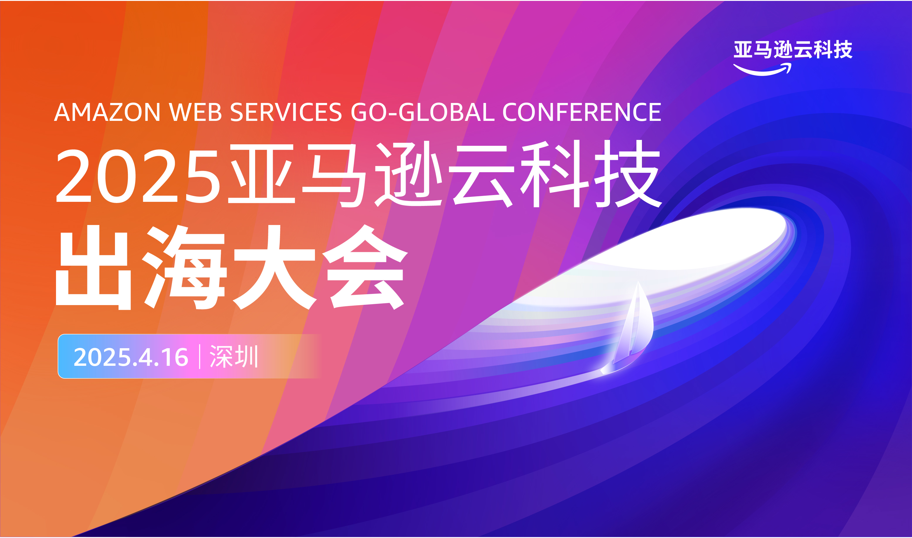2025亚马逊云科技出海大会（2025-04-16）