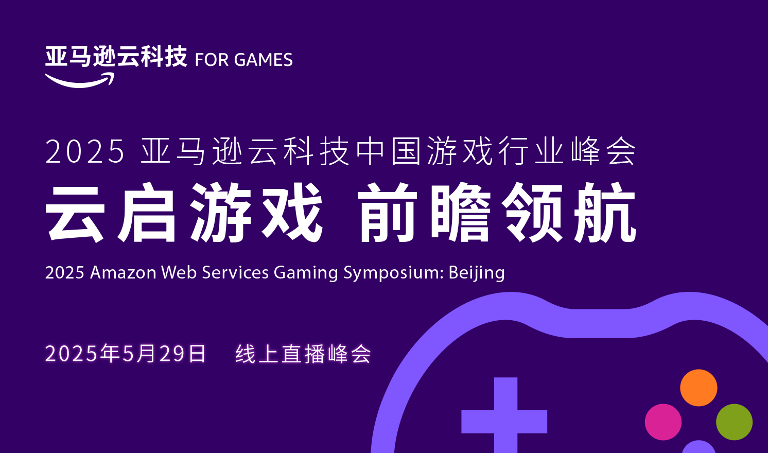 2025亚马逊云科技中国游戏行业峰会——云启游戏 前瞻领航（2025-05-29）												