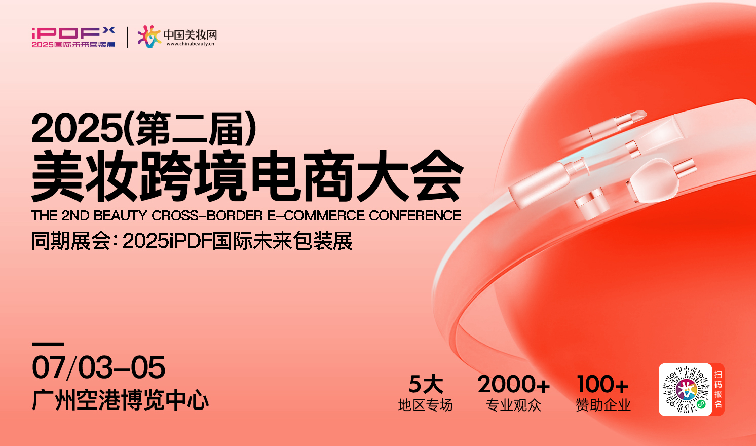 2025（第二届）美妆跨境电商大会（2025-07-03至2025-07-05）