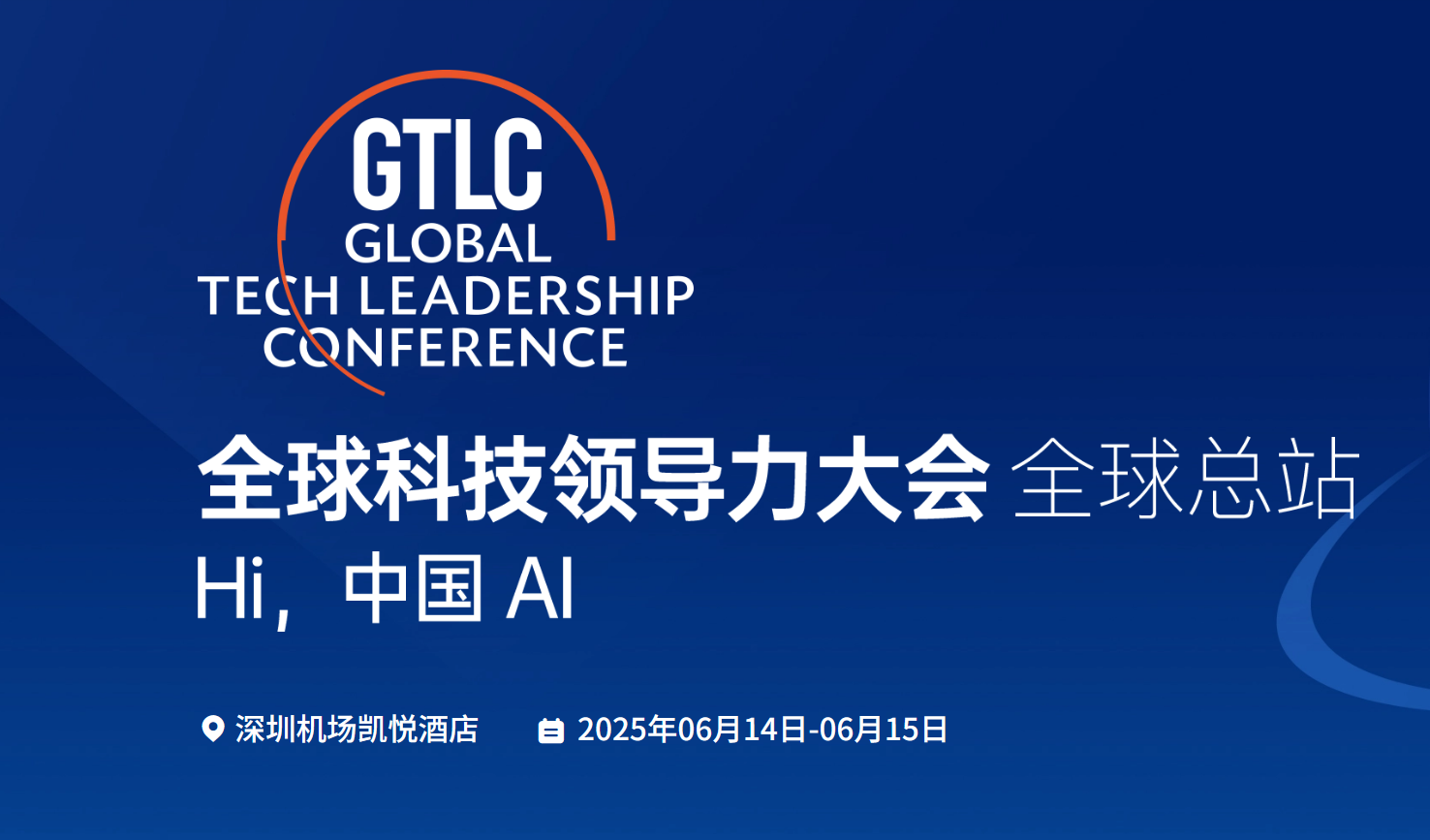 GTLC全球科技领导力大会·总站（2025-06-14至2025-06-15）