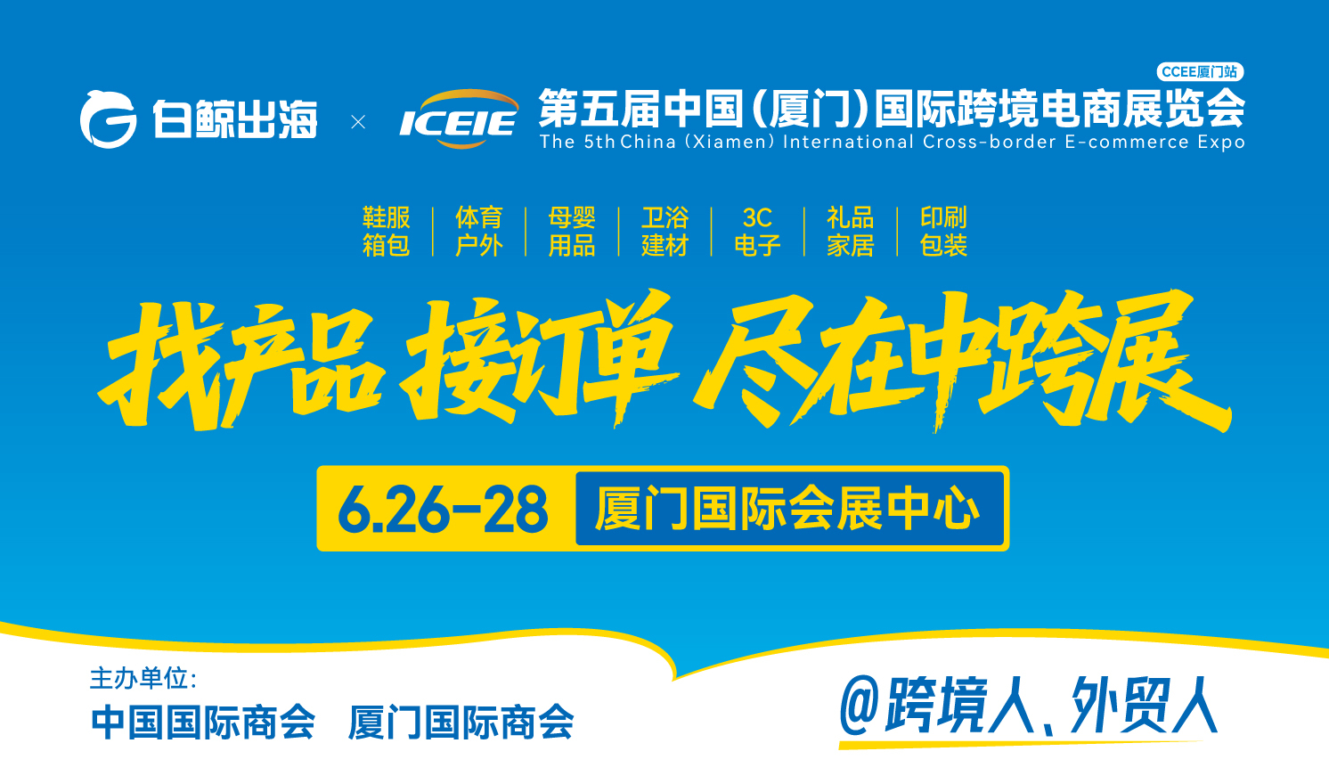 中国（厦门）国际跨境电商展览会（2025-06-26至2025-06-28）