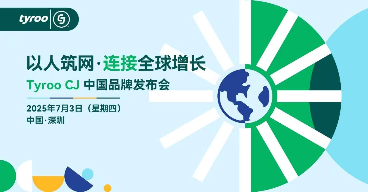 以人筑网·连接全球增长——Tyroo CJ中国品牌发布会（2025-07-03）