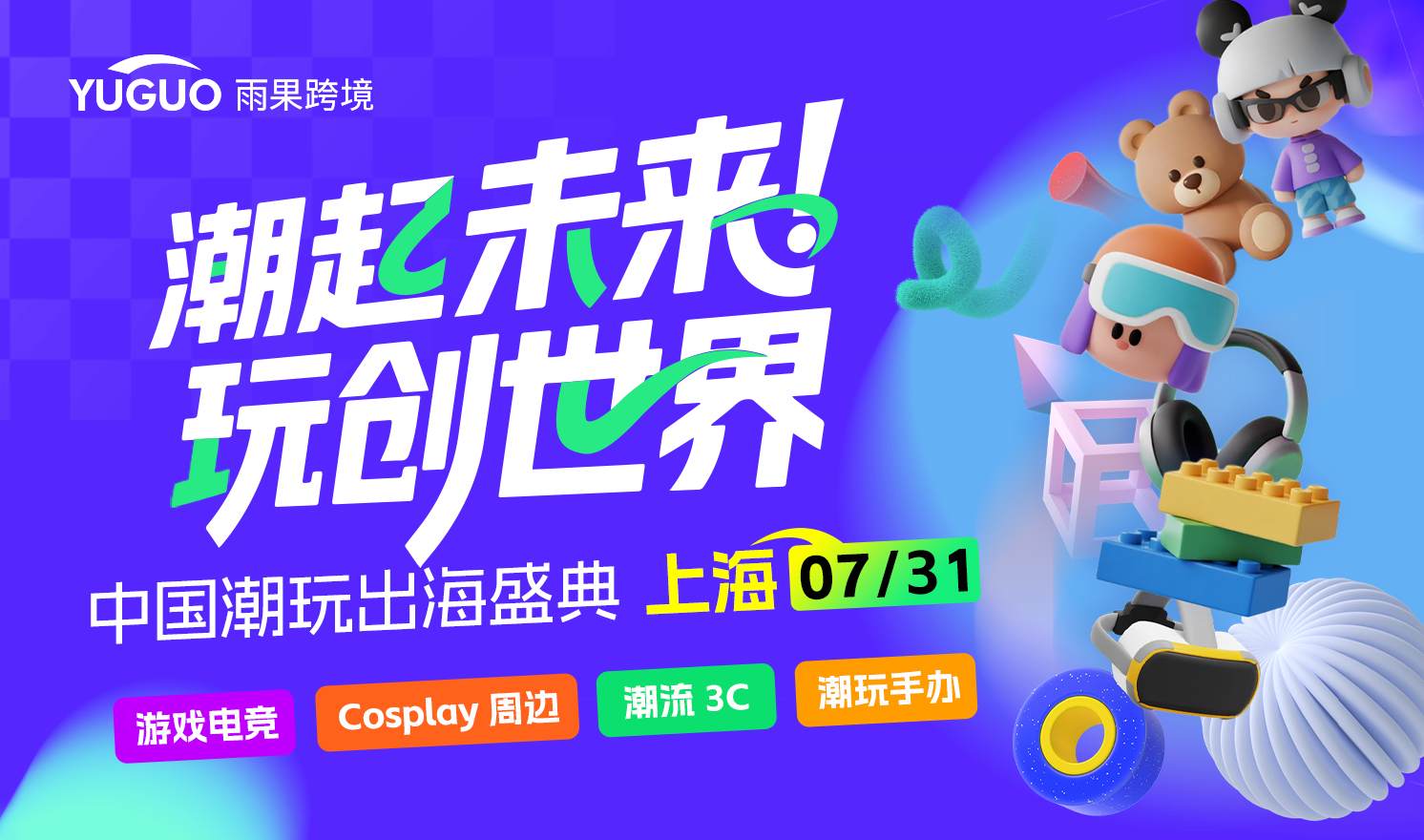 潮起未来・玩创世界——中国潮玩出海盛典（2025-07-31）