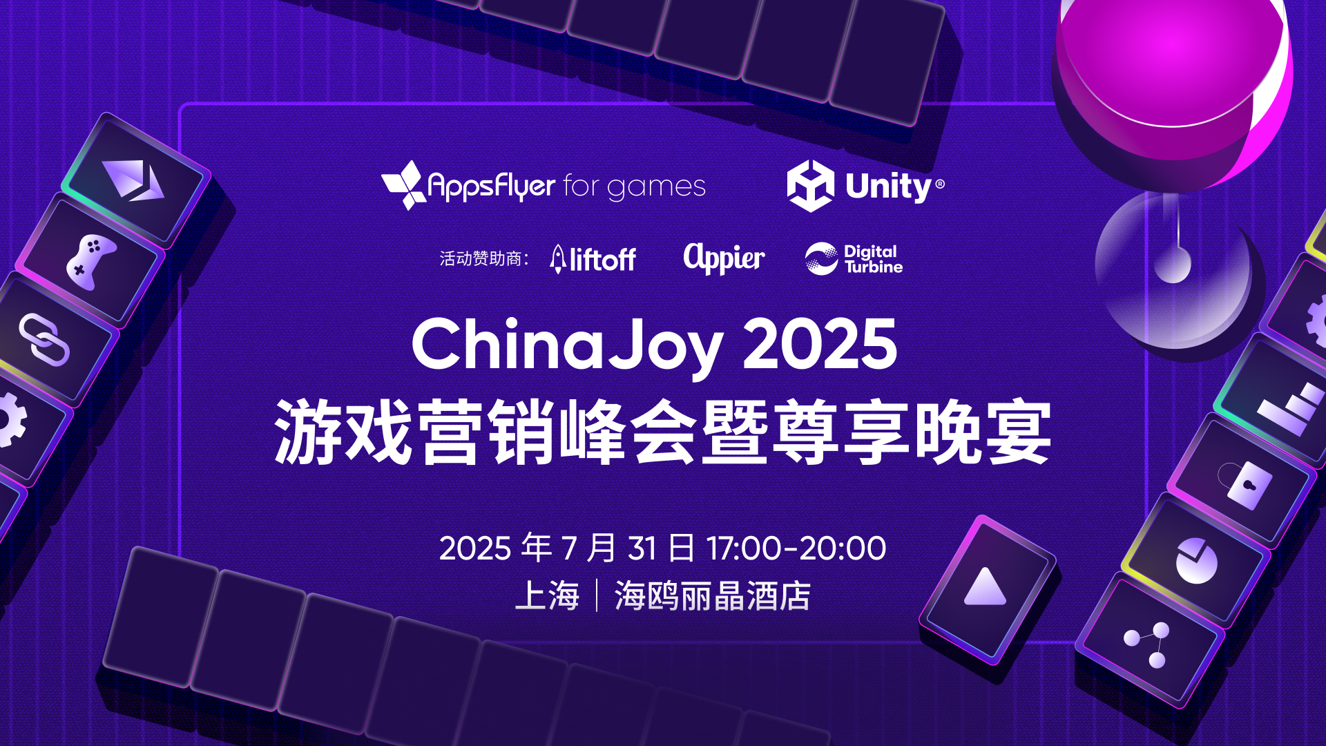 游戏营销峰会暨尊享晚宴（2025-07-31）