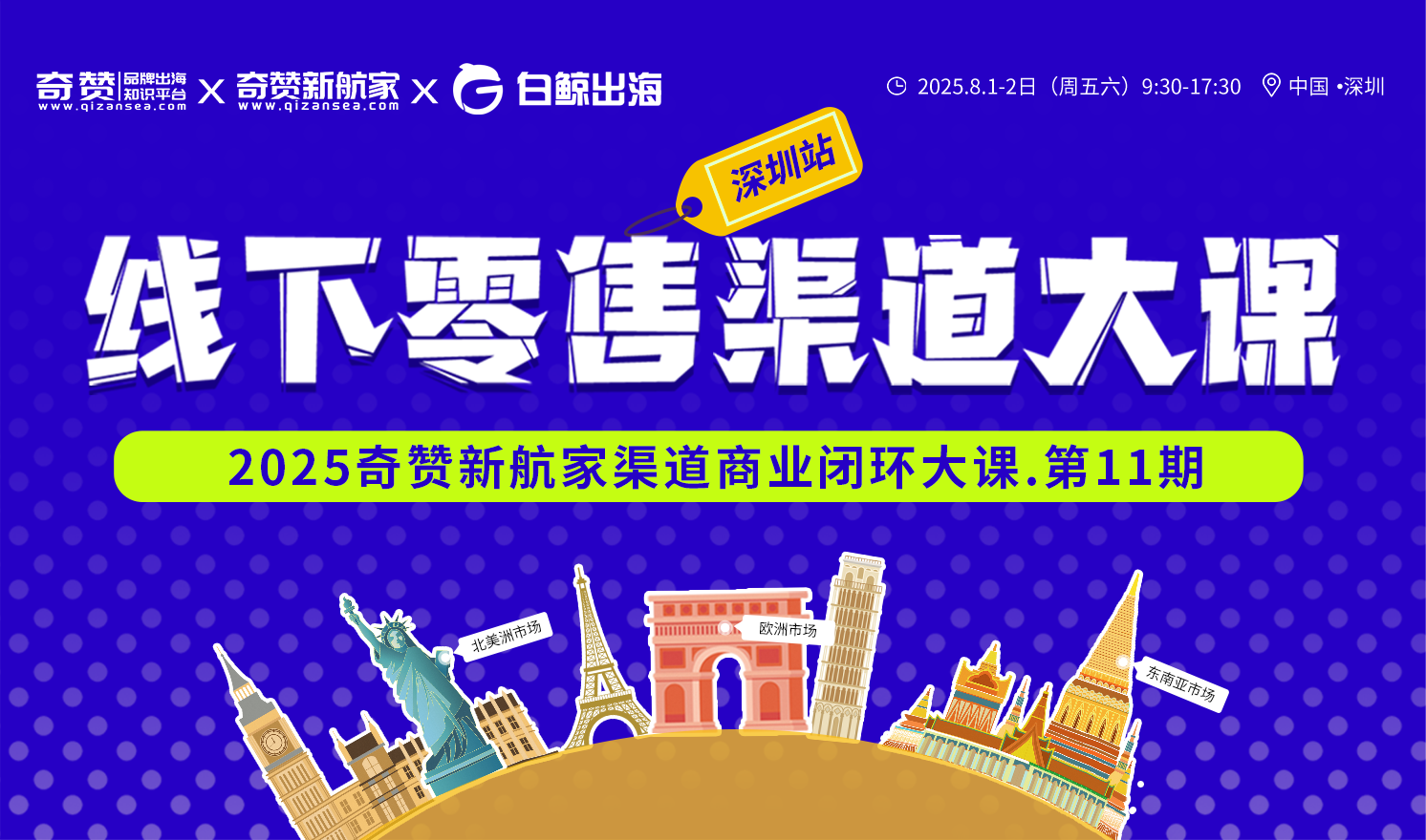 海外线下零售渠道大课｜2025奇赞新航家渠道商业闭环大课-第11期·深圳站（2025-08-01至2025-08-02）
