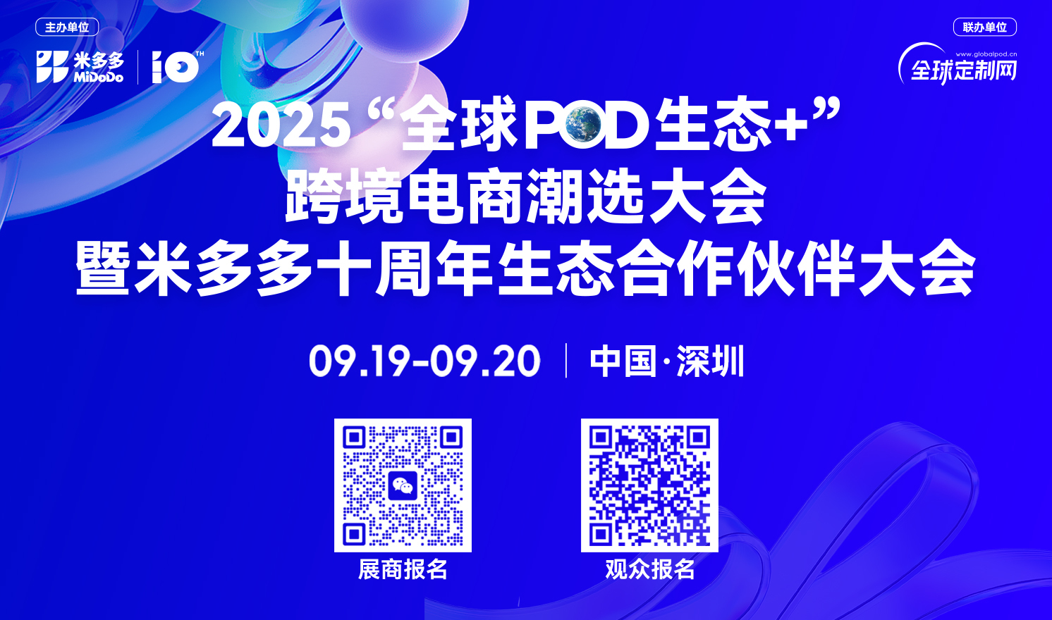 2025“全球POD生态+ ”跨境电商潮选精品展 暨米多多十周年生态合作伙伴大会（2025-09-19至2025-09-20）
