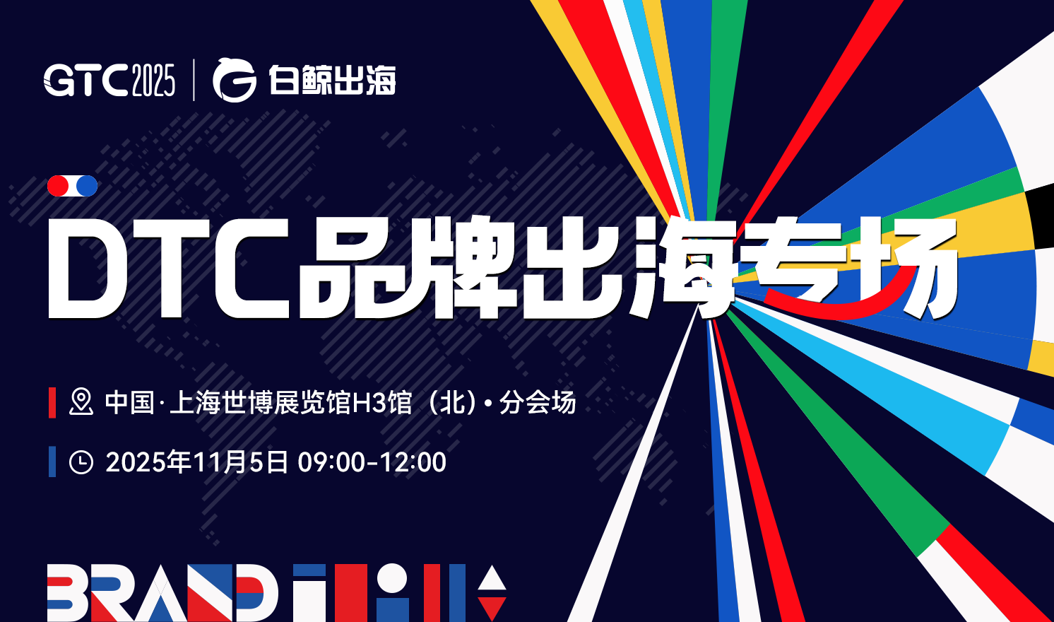 GTC2025 Shanghai—DTC品牌出海专场（2025-11-05）