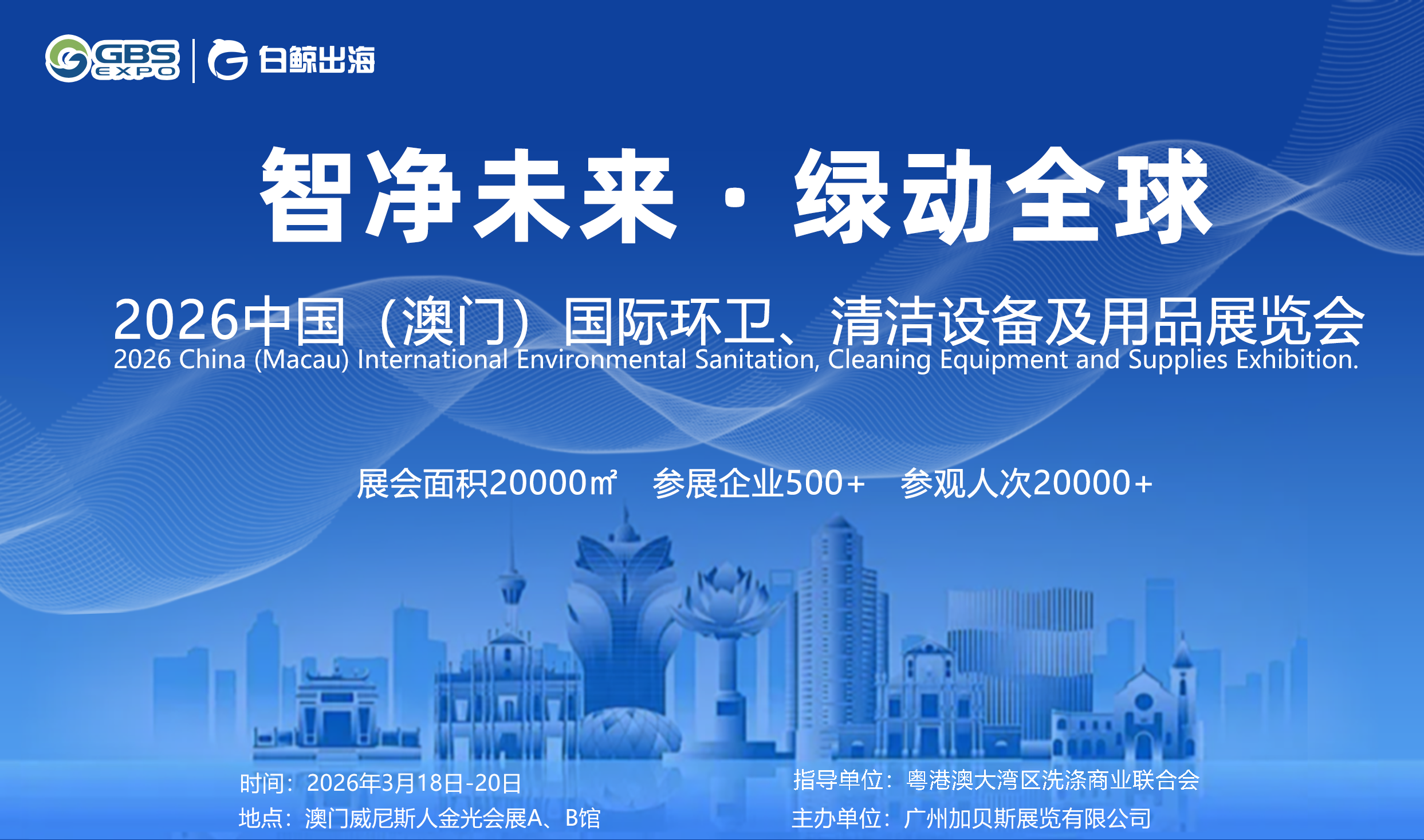 2026中国（澳门）国际环卫、清洁设备及用品展览会（2026-03-18至2026-03-20）