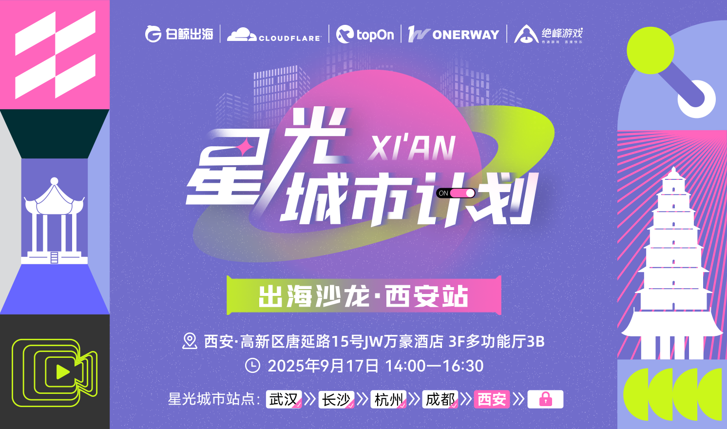 星光城市计划 出海沙龙 · 西安站（2025-09-17）