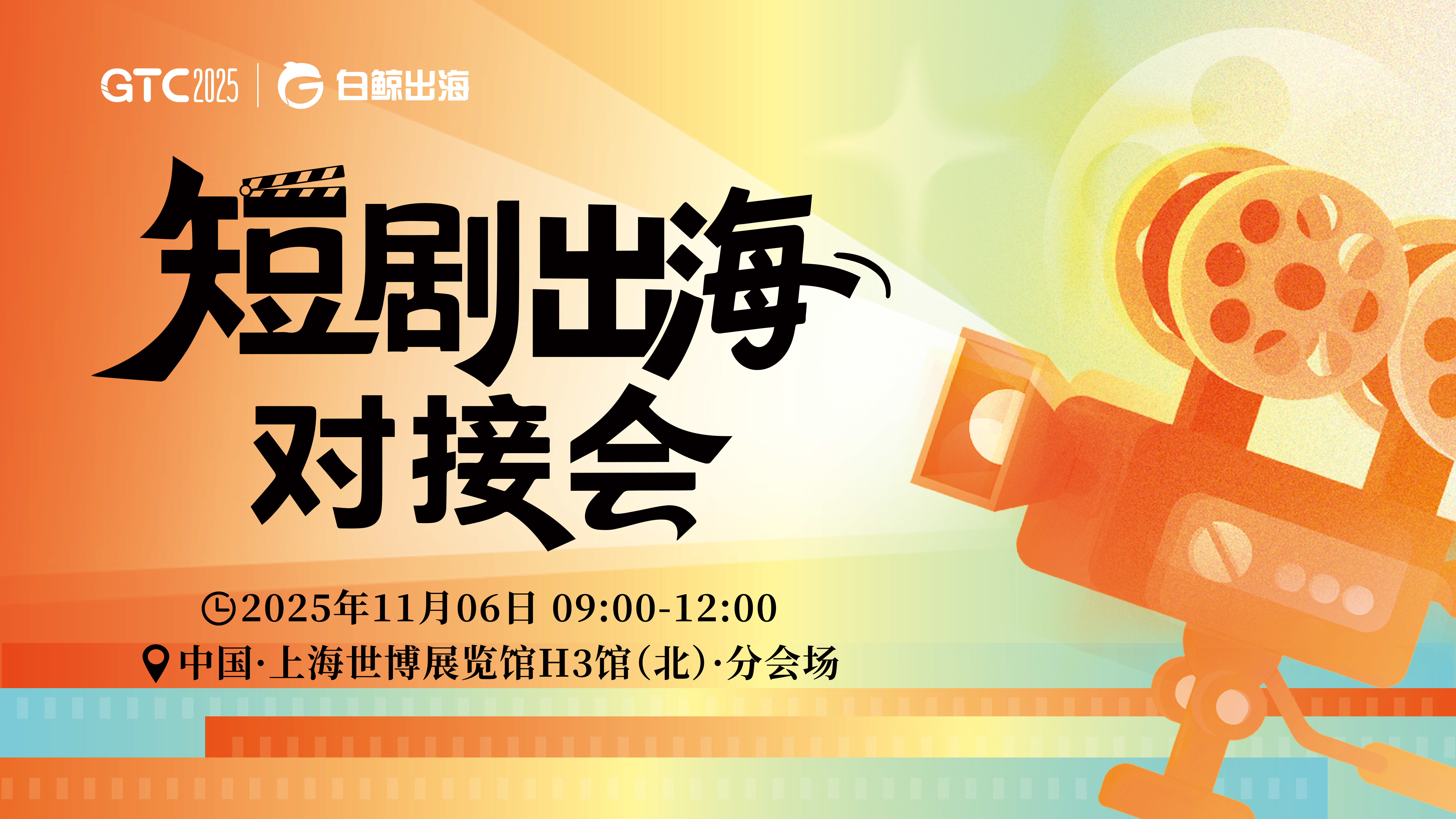 GTC2025 Shanghai—短剧出海对接会（2025-11-06）