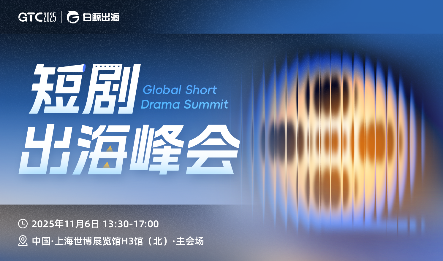 GTC2025 Shanghai—短剧出海峰会（2025-11-06）