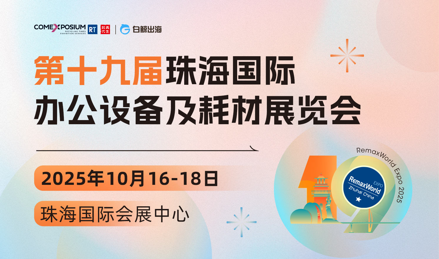 第十九届珠海国际办公设备及耗材展览会（2025-10-16至2025-10-18）
