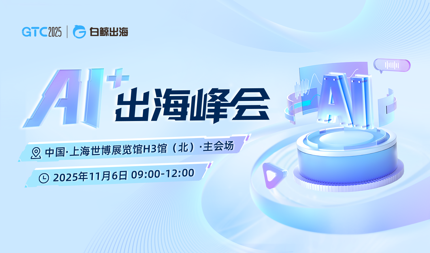 GTC2025 Shanghai—AI+出海峰会（2025-11-06）