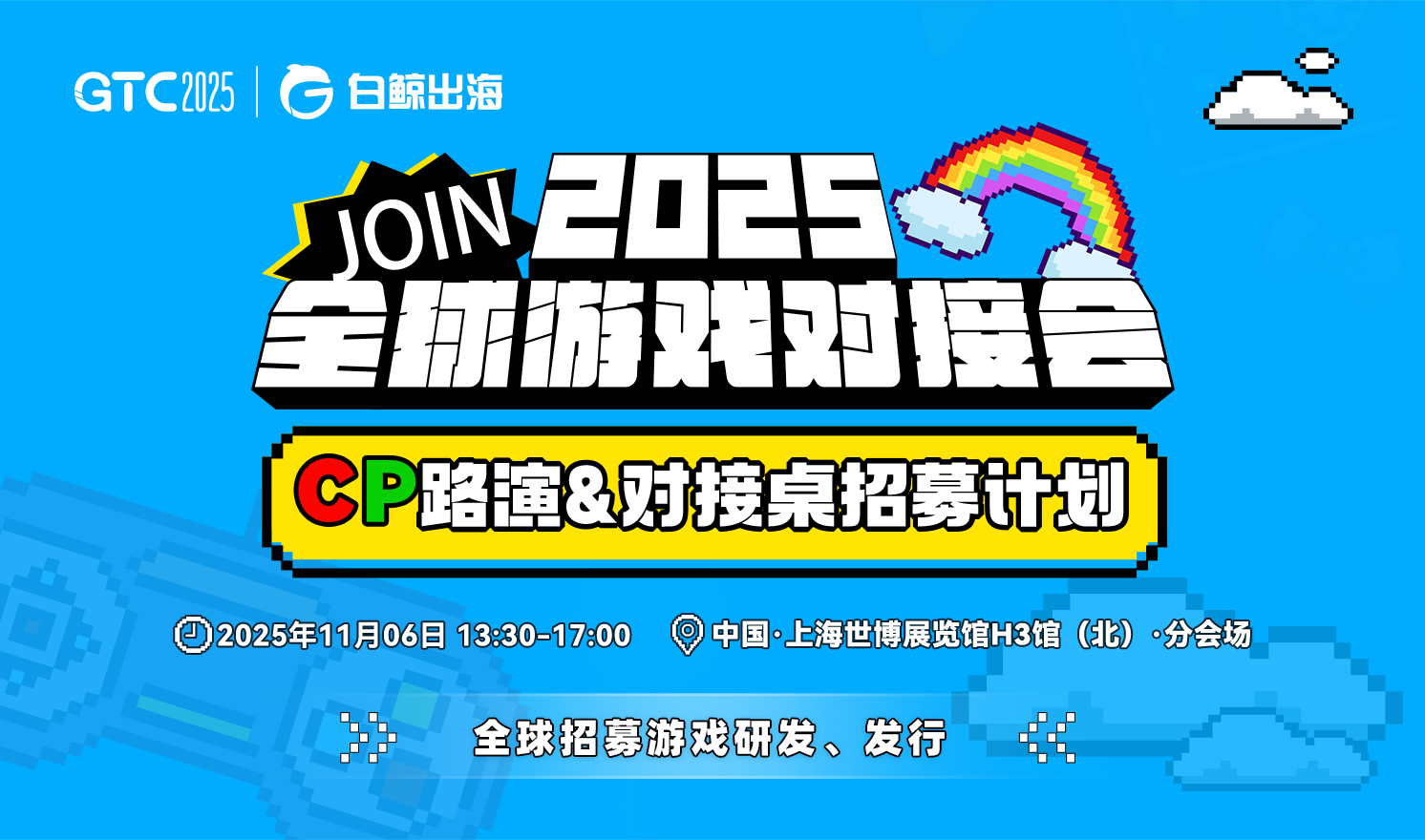 GTC2025 Shanghai—全球游戏对接会CP路演&对接桌招募（2025-11-06）