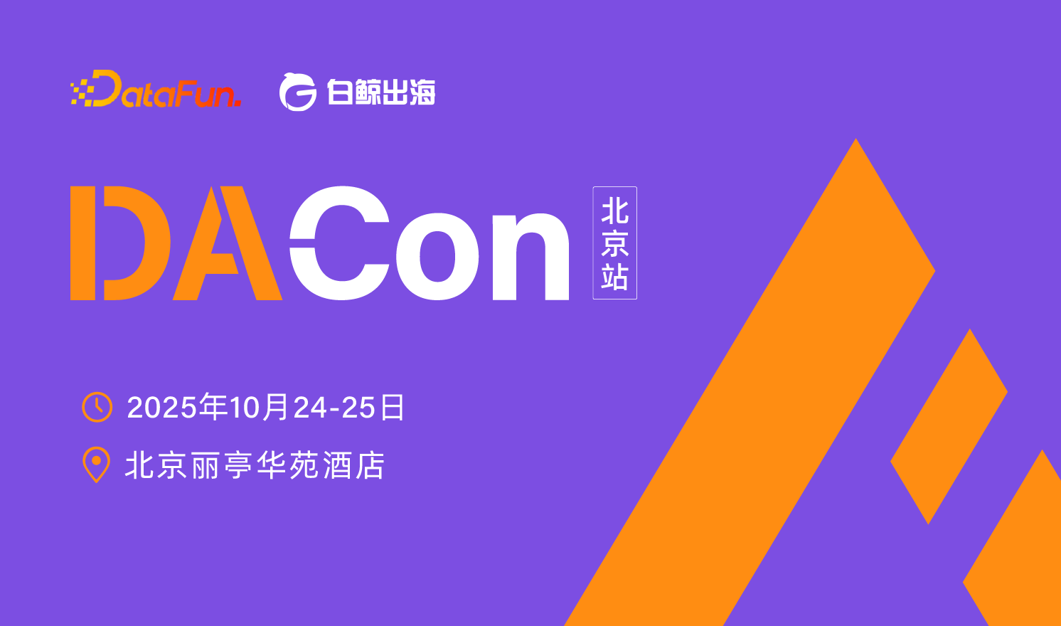 DACon 2025 北京站（2025-10-24至2025-10-25）