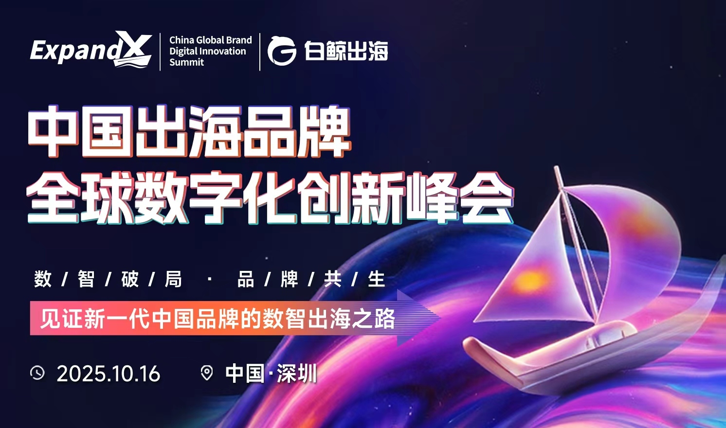 中国出海品牌全球数字化创新峰会（2025-10-16）