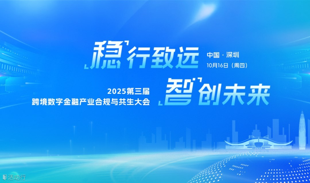 「稳」行致远 「智」创未来（2025-10-16）