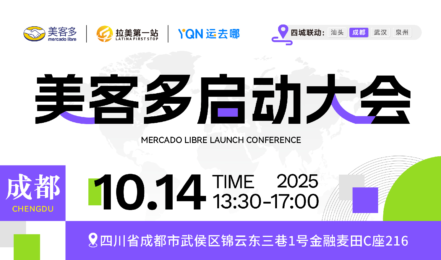 美客多启动大会（2025-10-14）