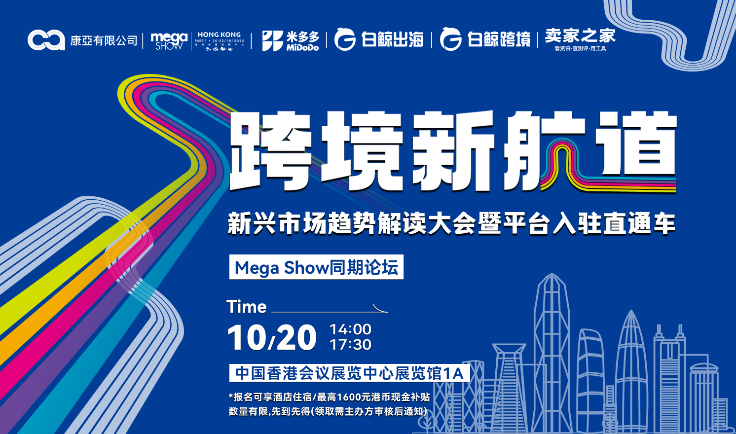 跨境新航道：新兴市场趋势解读大会暨平台入驻直通车 · Mega Show同期论坛（2025-10-20）