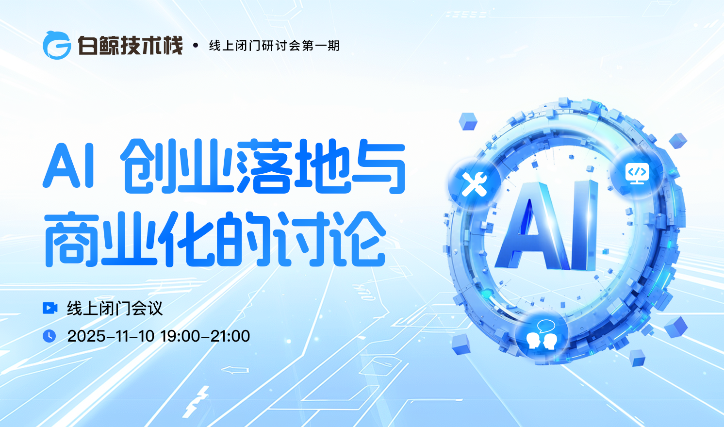 AI创业落地与商业化的讨论·线上闭门研讨会第一期（2025-11-10）