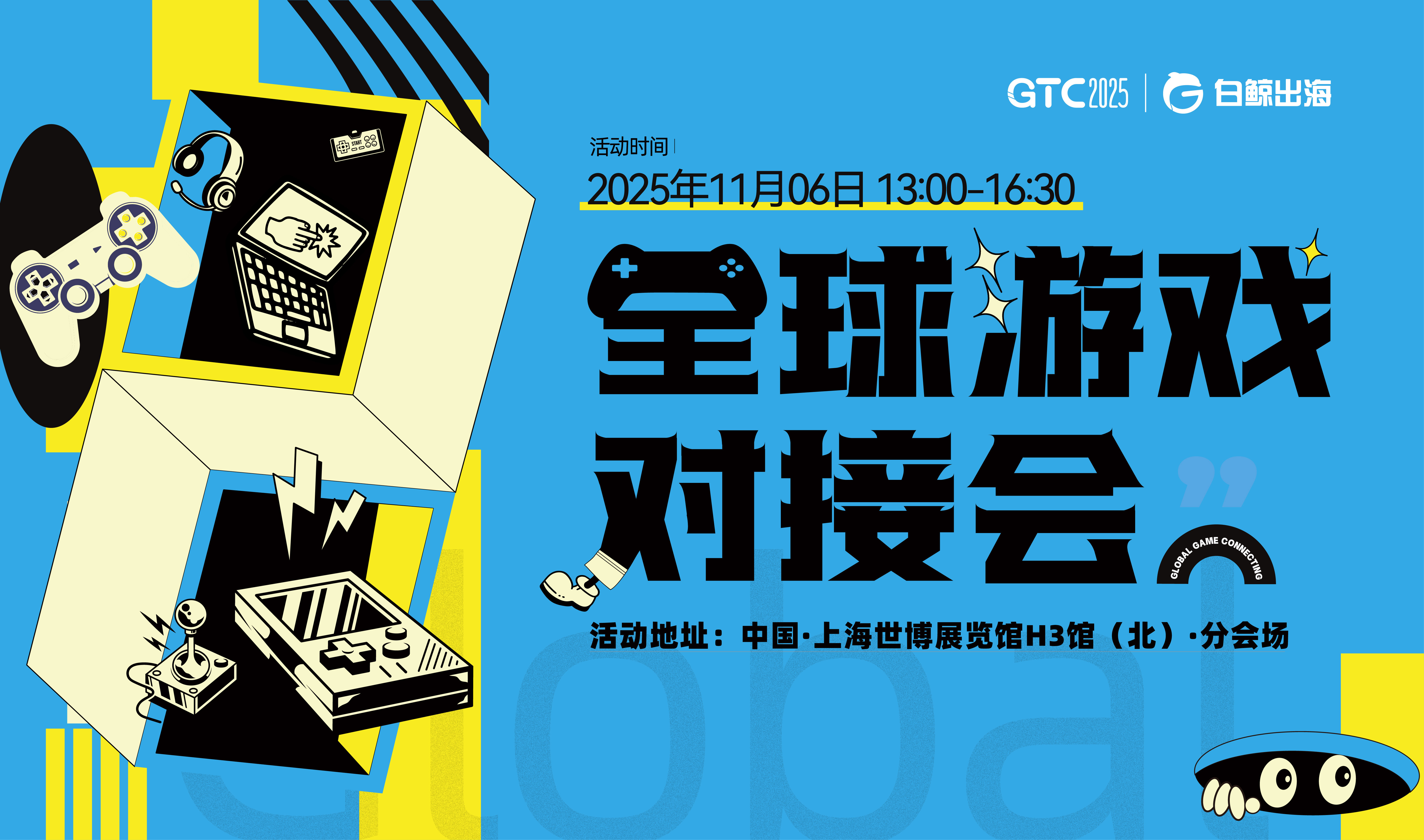 GTC2025 Shanghai—全球游戏对接会（2025-11-06）