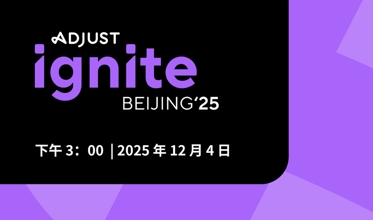 Adjust Ignite移动应用出海营销峰会·北京站（2025-12-04）