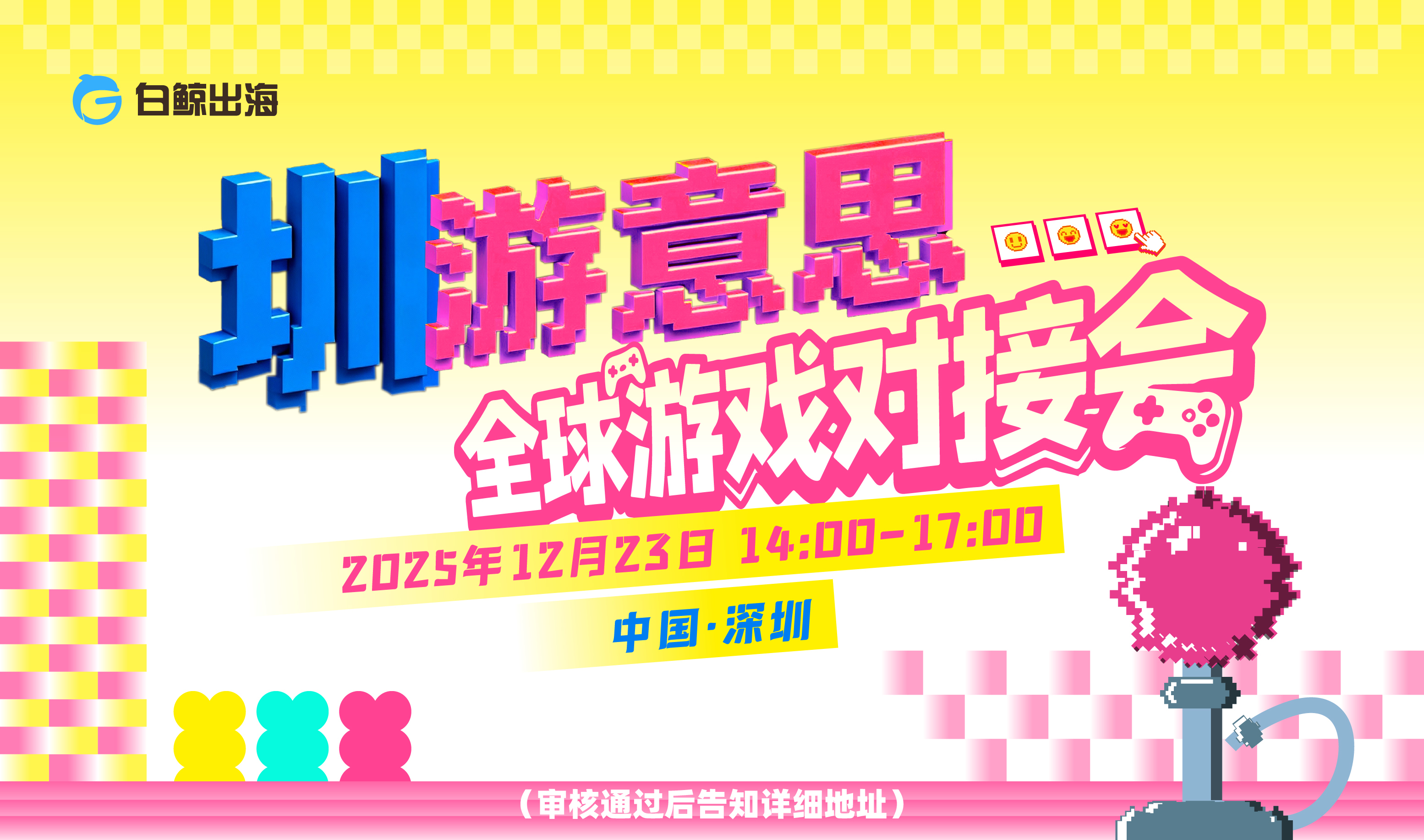 “圳”游意思——全球游戏对接会（2025-12-23）