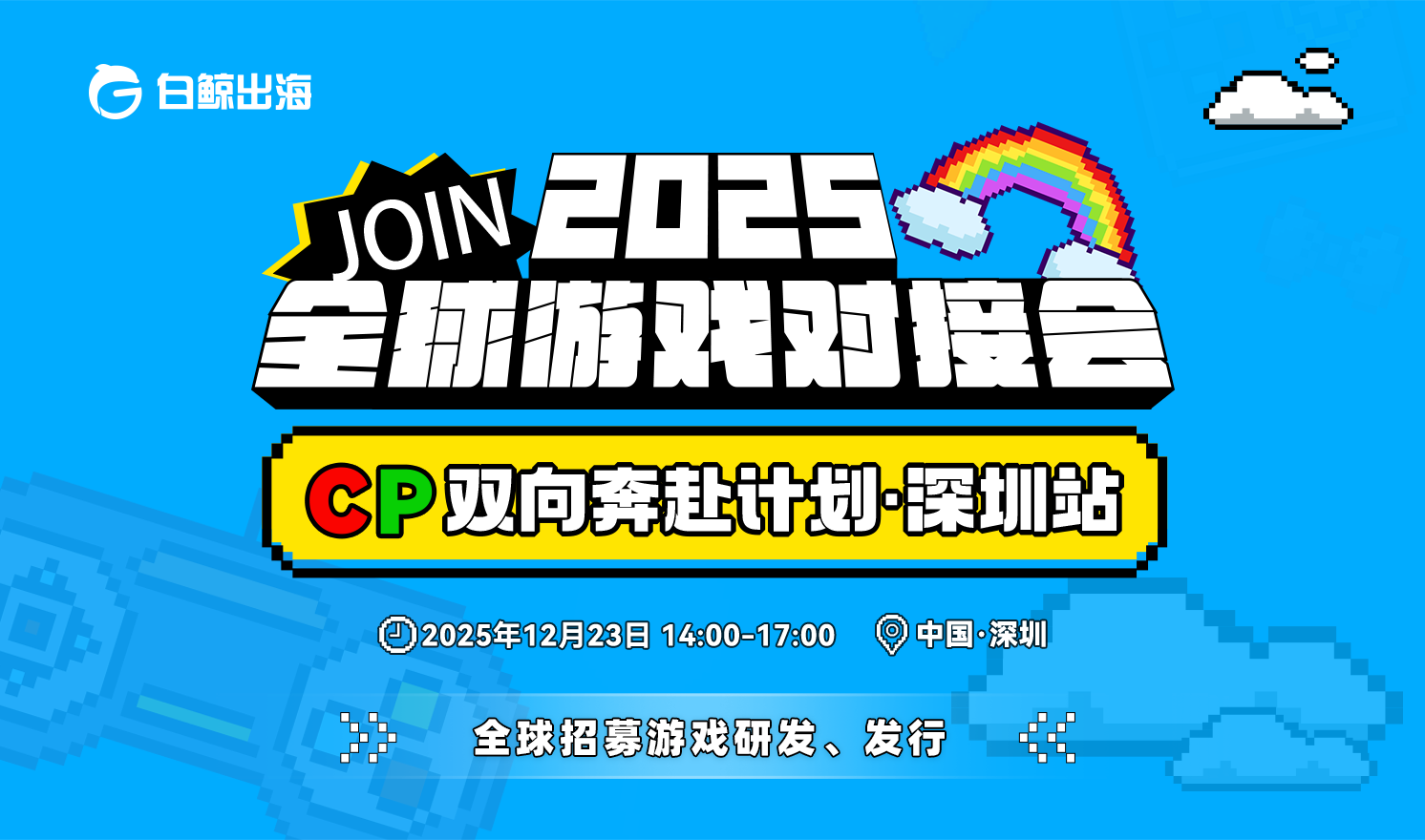 深圳全球游戏对接会——CP路演&对接桌招募（2025-12-23）