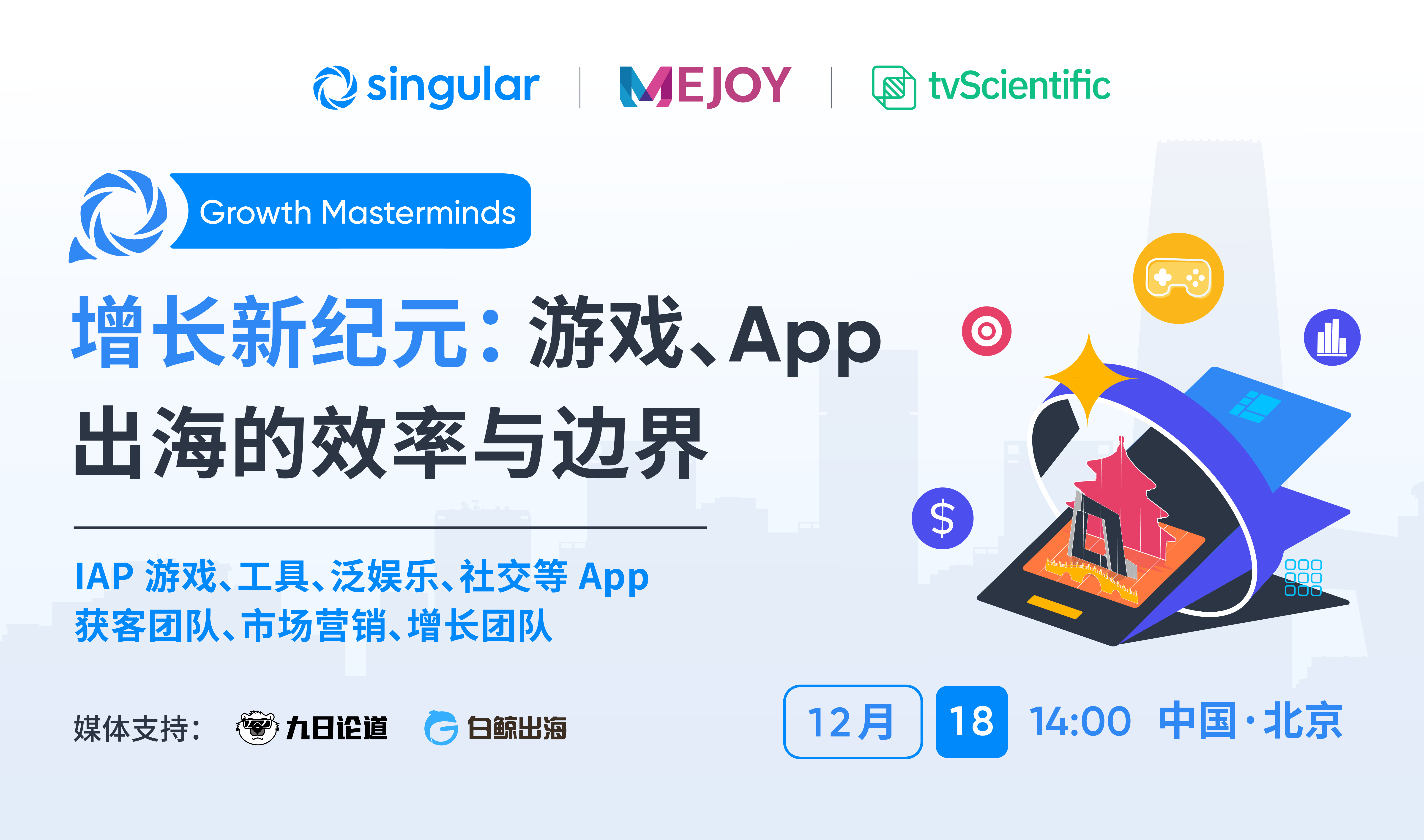 增长新纪元： 游戏、App 出海的效率与边界（2025-12-18）