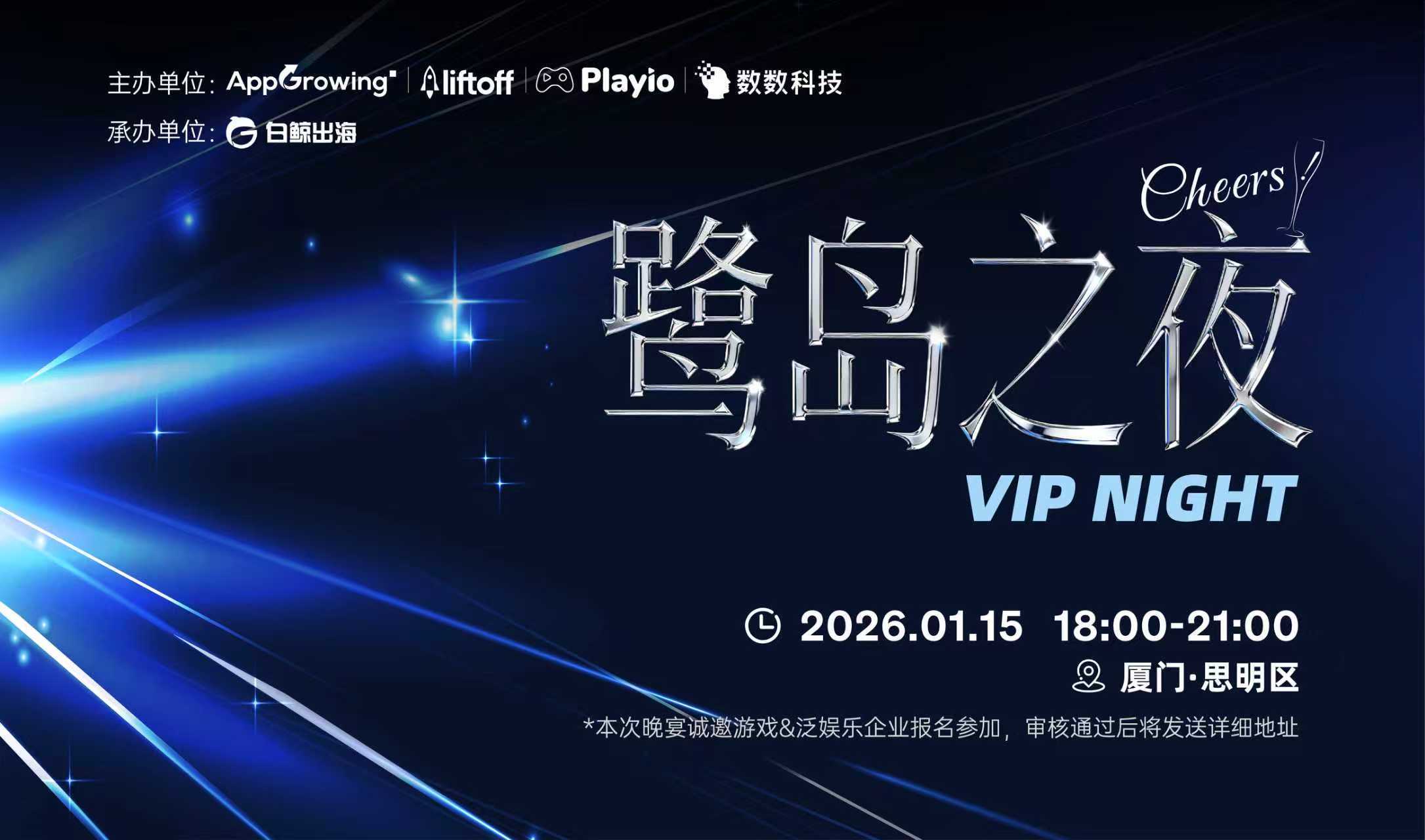 Cheers! 鹭岛之夜—VIP NIGHT（2026-01-15）