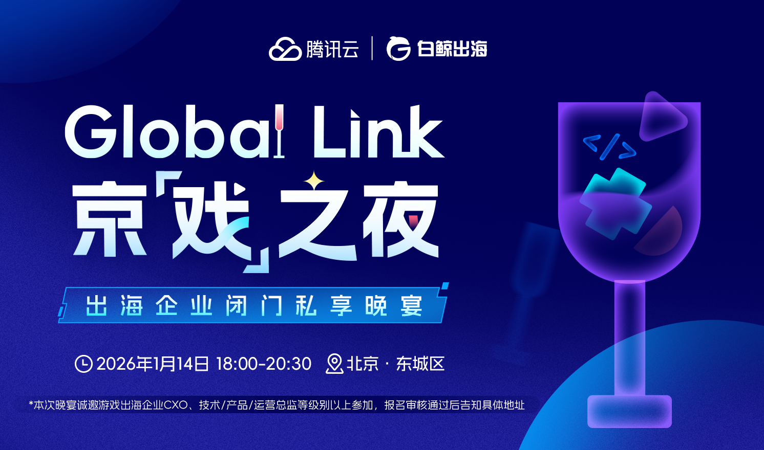 Global Link京【戏】之夜——出海企业闭门私享晚宴（2026-01-14）