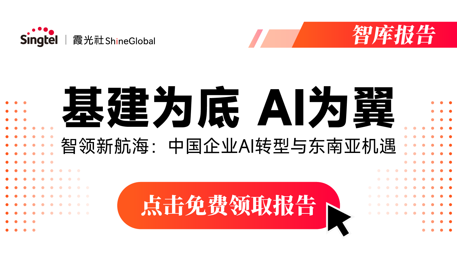  智领新航海：中国企业AI转型与东南亚机遇