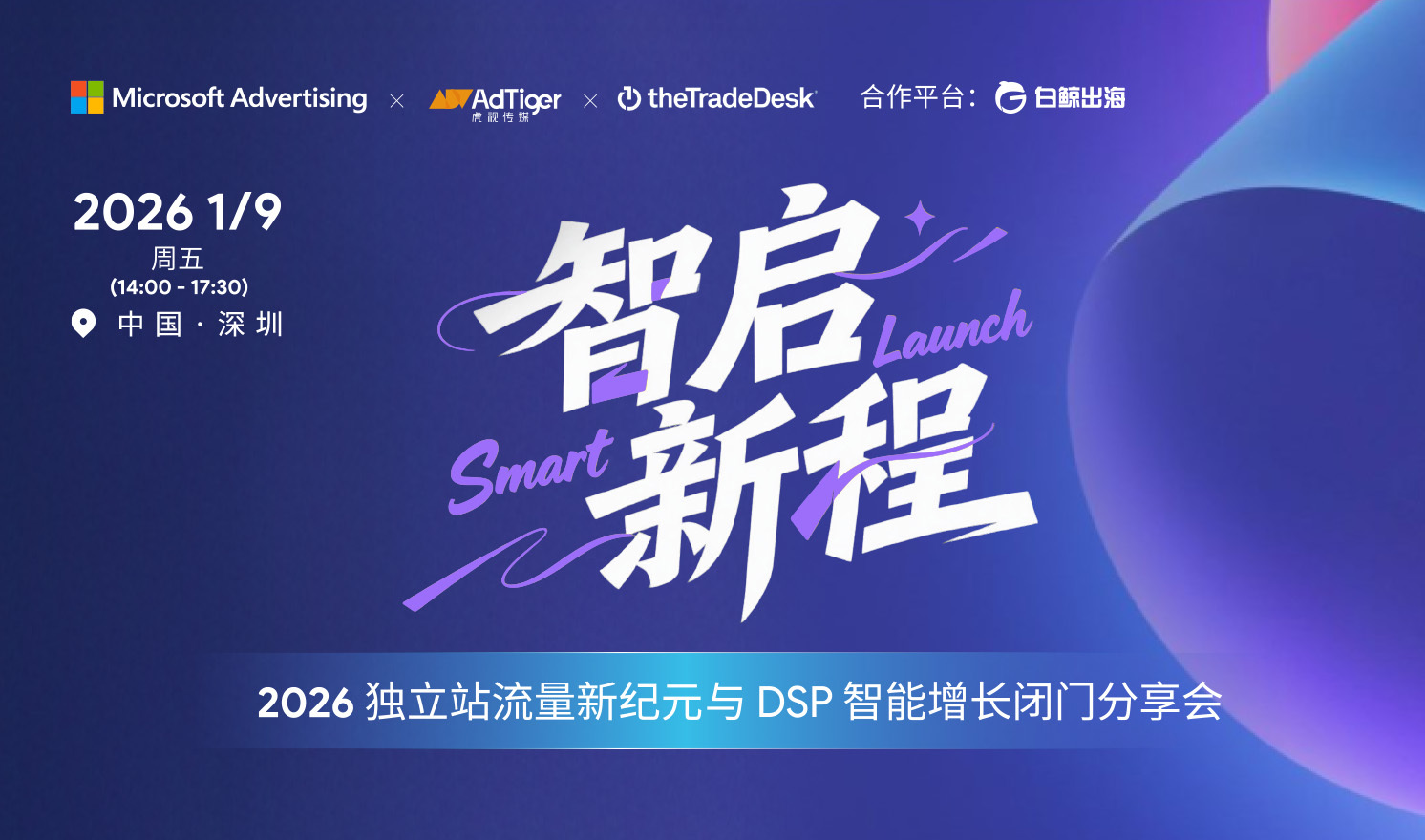智启新程 · 2026独立站流量新纪元与DSP智能增长闭门分享会（2026-01-09）
