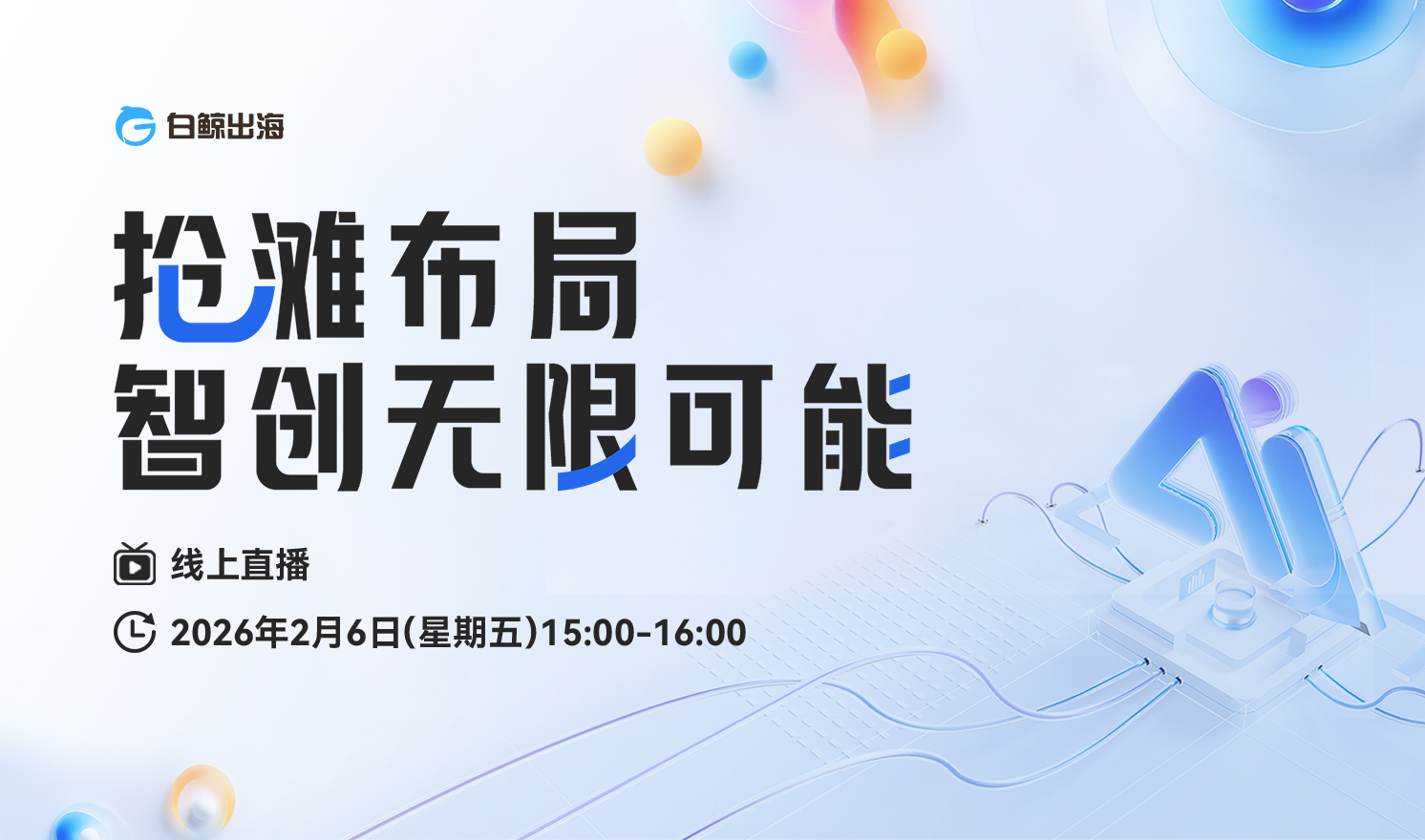 AI+应用：抢滩布局 智创无限可能（2026-02-06）