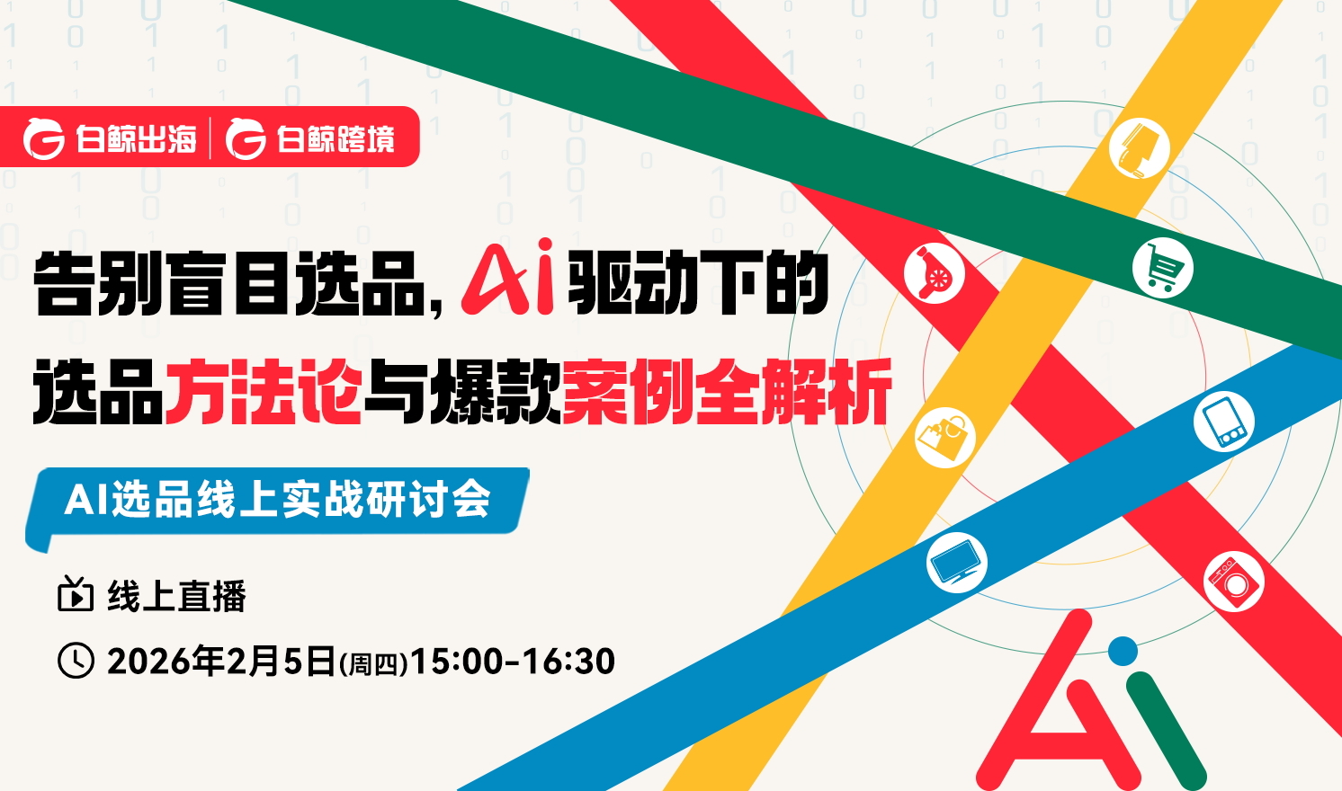 告别盲目选品，AI驱动下的选品方法论与爆款案例全解析（2026-02-05）