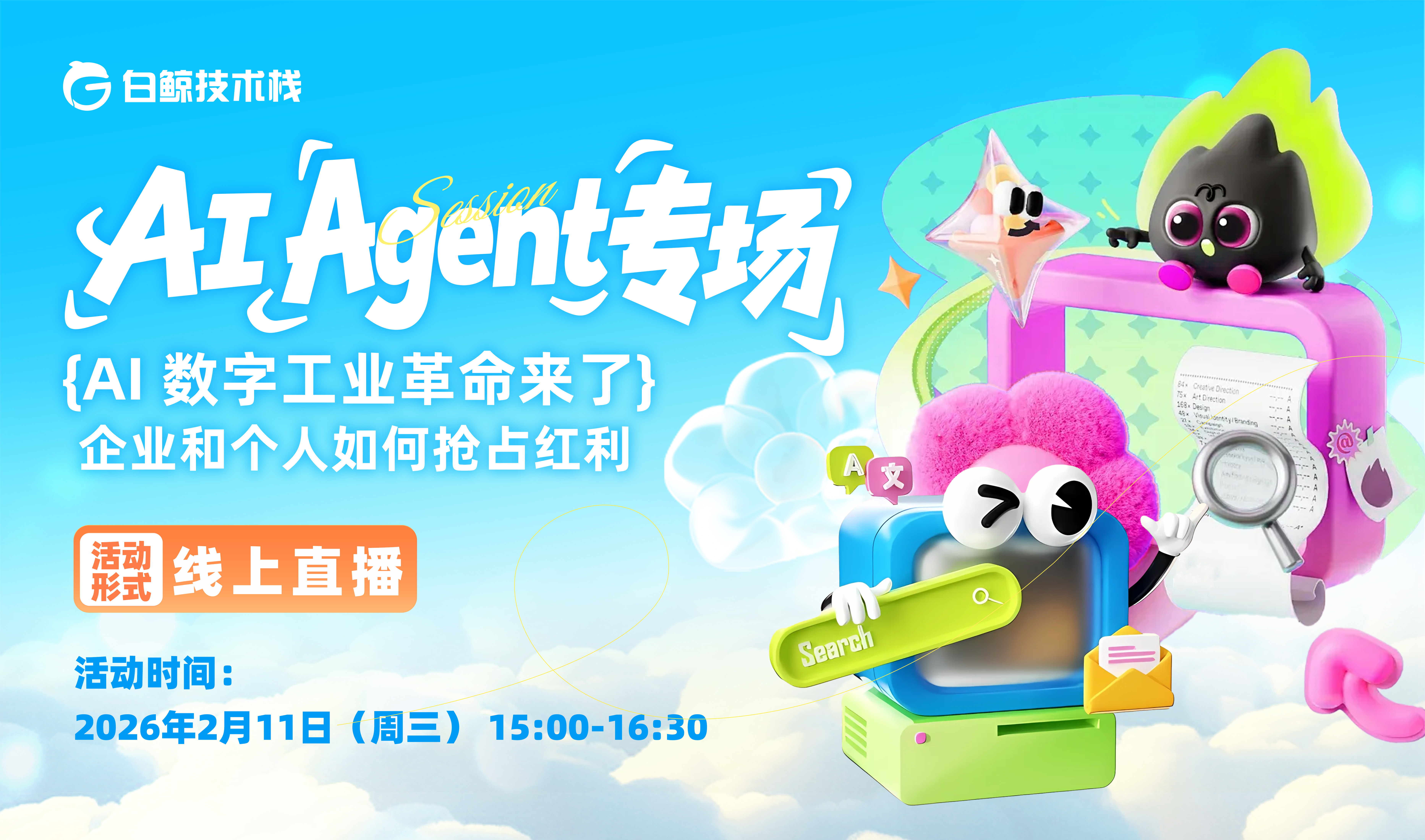 「AI Agent专场」AI数字工业革命来了——企业和个人如何抢占红利（2026-02-11）