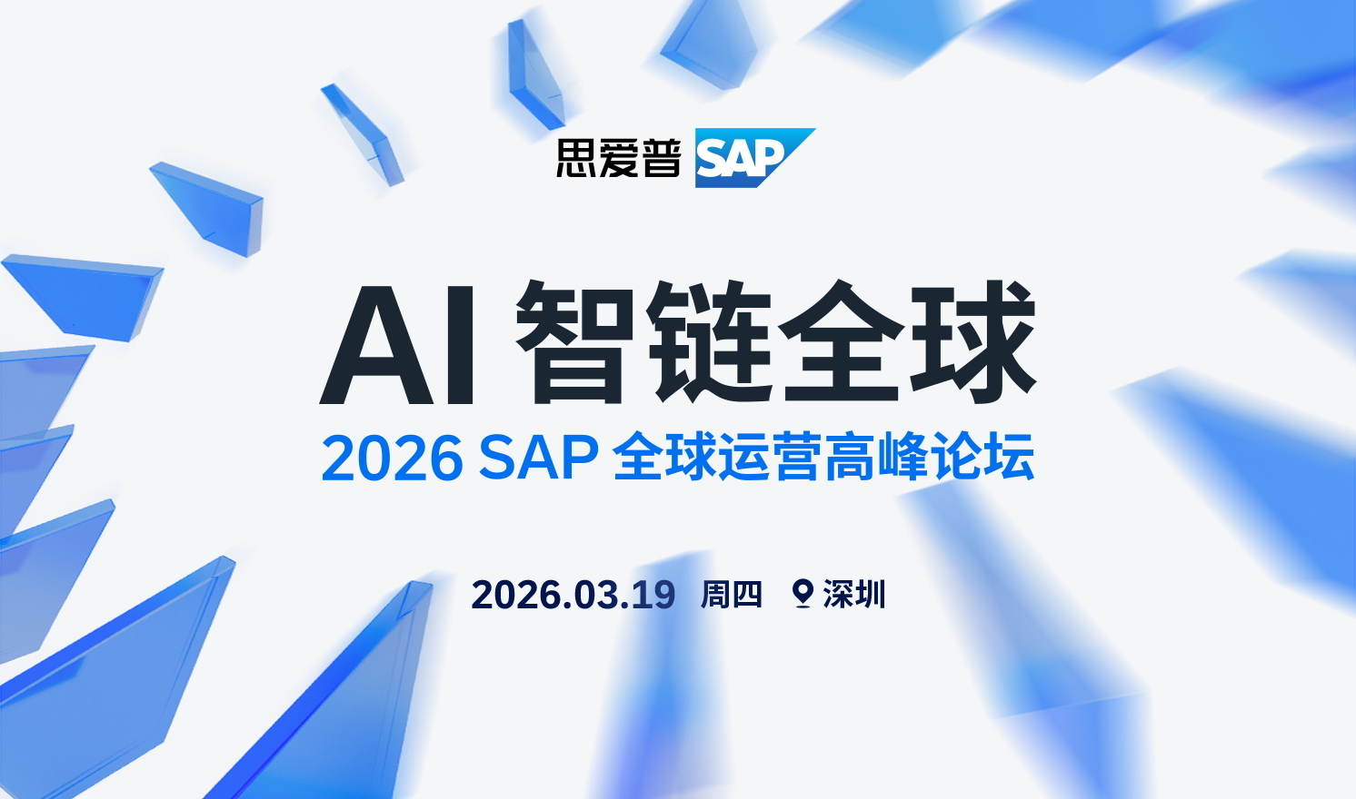 AI赋能生态创新——2026 SAP全球运营高峰论坛（2026-03-19）